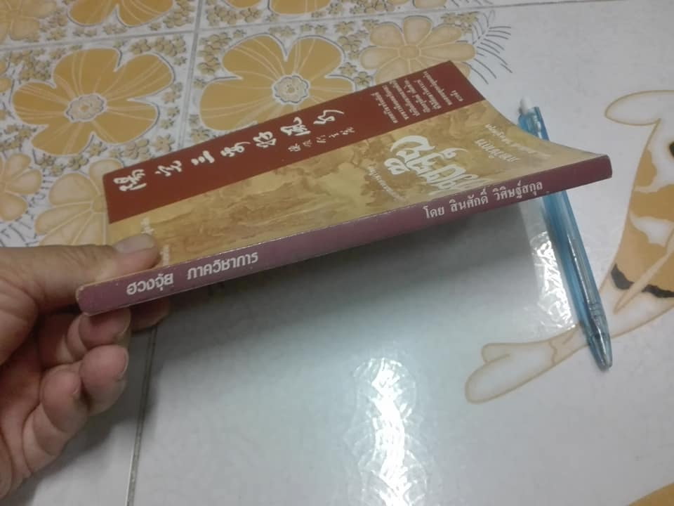 ฮวงจุ้ย ภาควิชาการ โดย สินศักดิ์ วิศิษฐ์สกุล **สินค้าหมด**