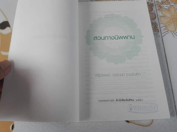 สวนทางนิพพาน - เสฐียรพงษ์ วรรณปก ** มีตรา อภินันทนาการ **สินค้าหมด**