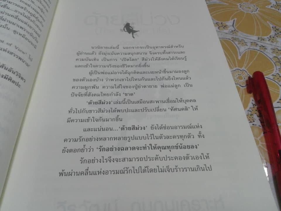 ซากดอกไม้ - ด้ายสีม่วง - ห่วงจำแลง โดย วีรวัฒน์ กนกนุเคราะห์ (ขายรวม 3 เล่ม)