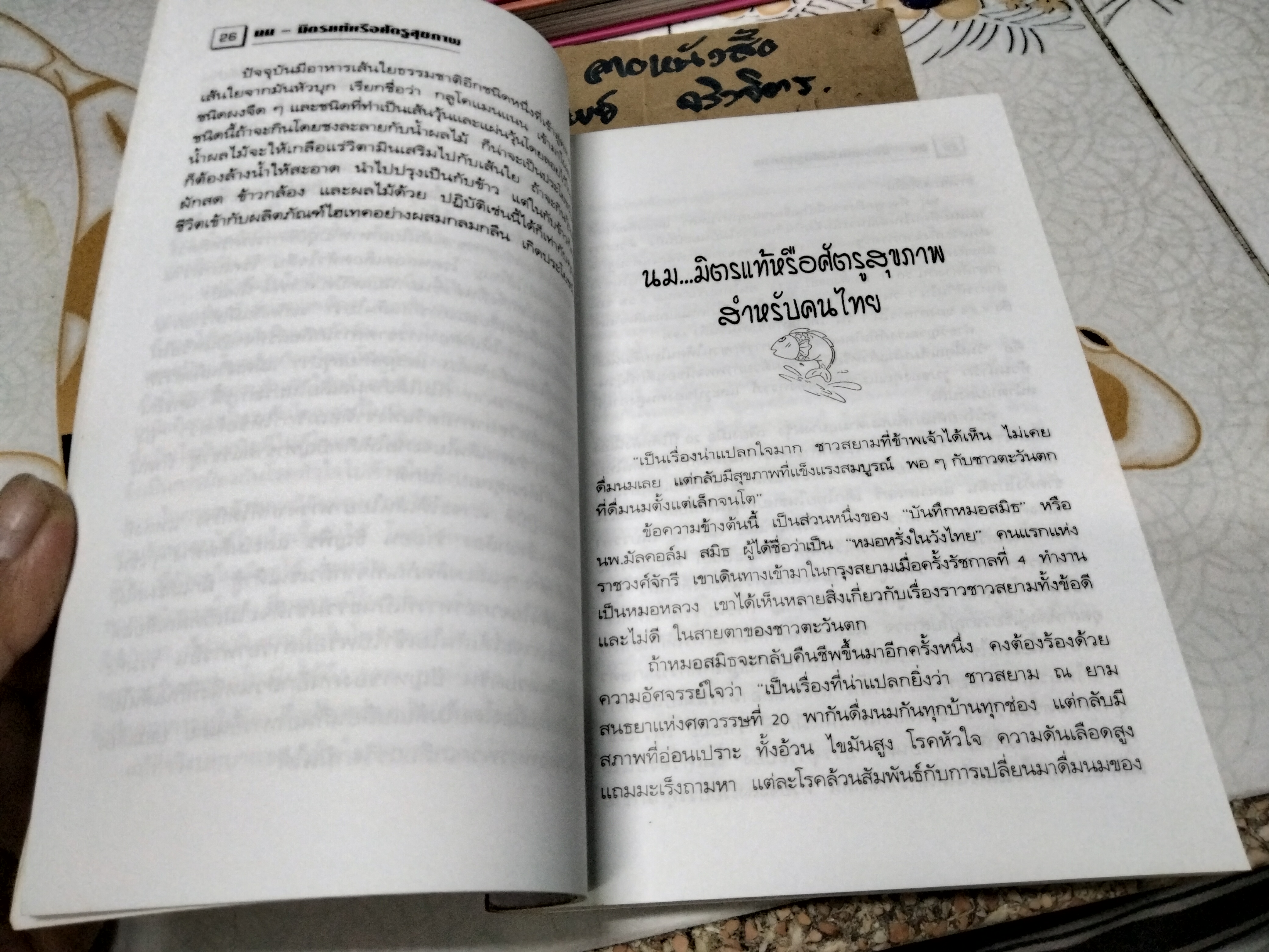 นม มิตรแท้หรือศัตรูสุขภาพ โดย นพ.บรรจบ ชุณหสวัสดิกุล **สินค้าหมด**