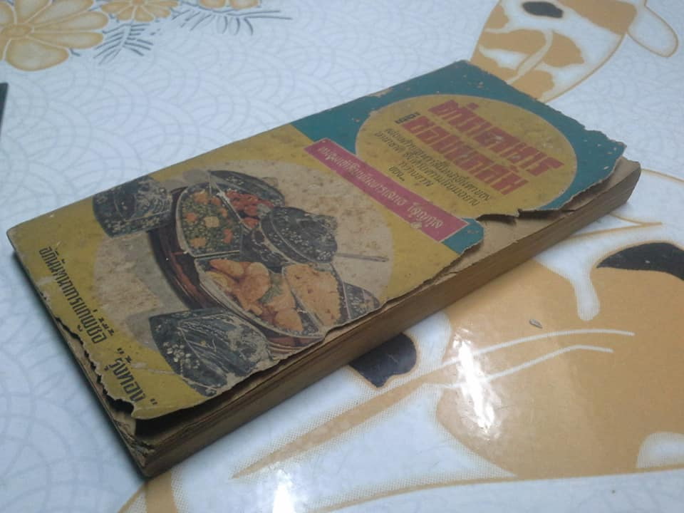 ตำราอาหารและของแกล้ม ของ หม่อมเจ้าสิบพันพารเสนอ โสณกุล ฉบับอภินันทนาการแก่ผู้ซื้อ "รุ้งทอง"- สภาพพอใช้ **สินค้าหมด**