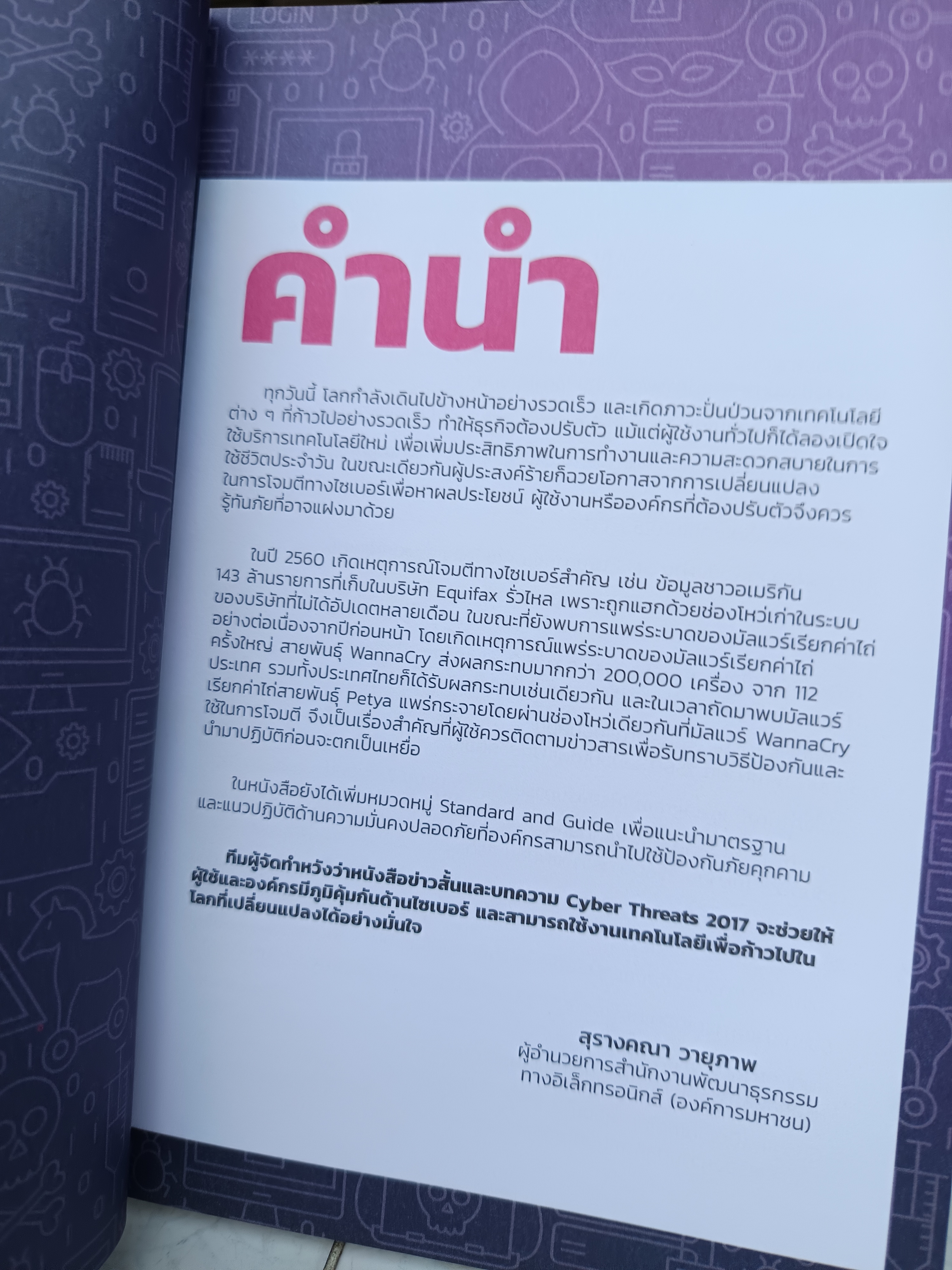ข่าวสั้นและบทความ cyber threats 2017 พิมพ์ครั้งแรกพ.ศ 2561 เรียบเรียงโดย สุรางคณา วายุภาพ,