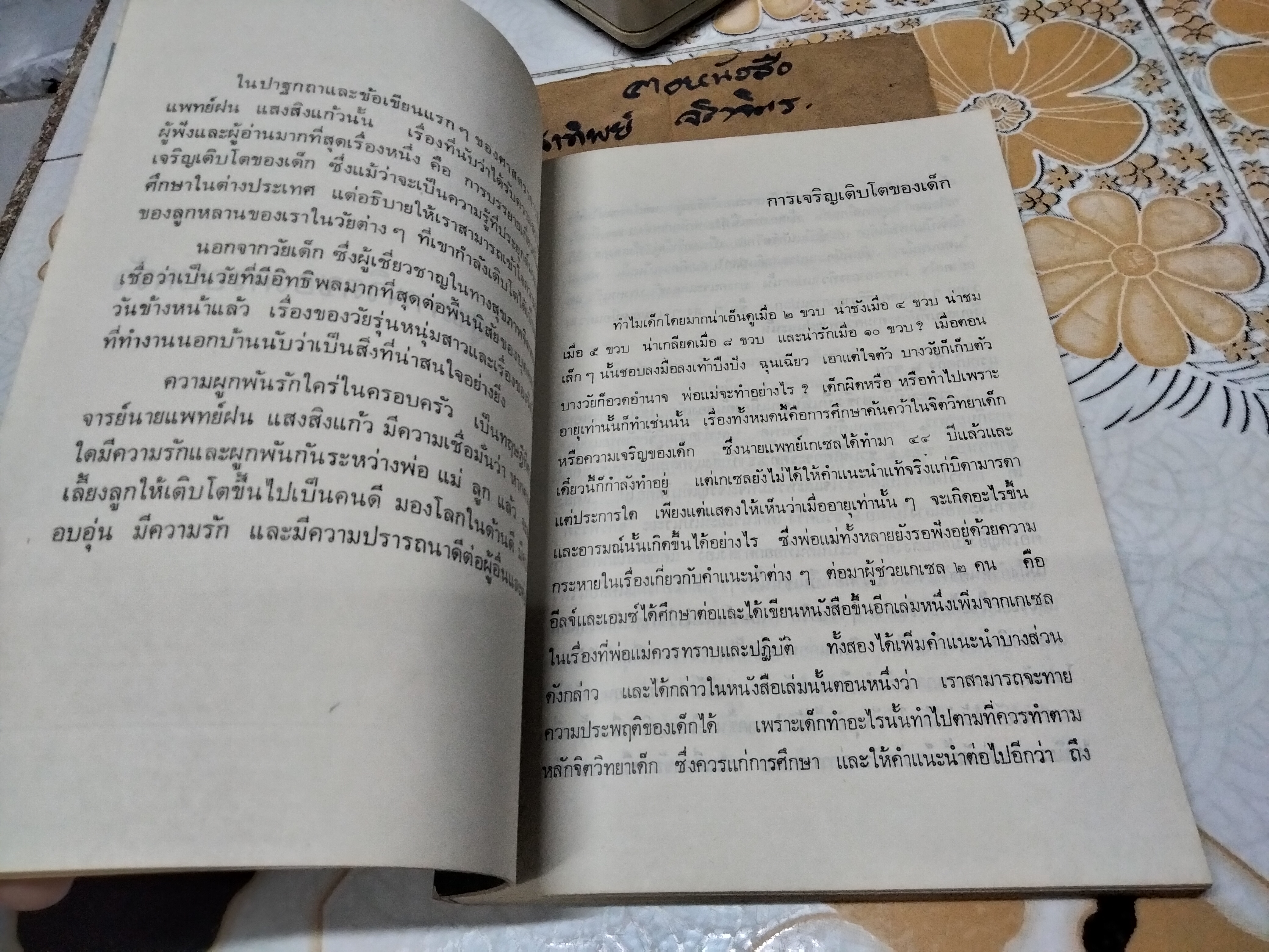 ชีวิตและงาน ของศาสตราจารย์นายแพทย์ ฝน แสงสิงแก้ว ...รวมข้อคิดและข้อเขียนทางสุขภาพจิตและวัฒนธรรม