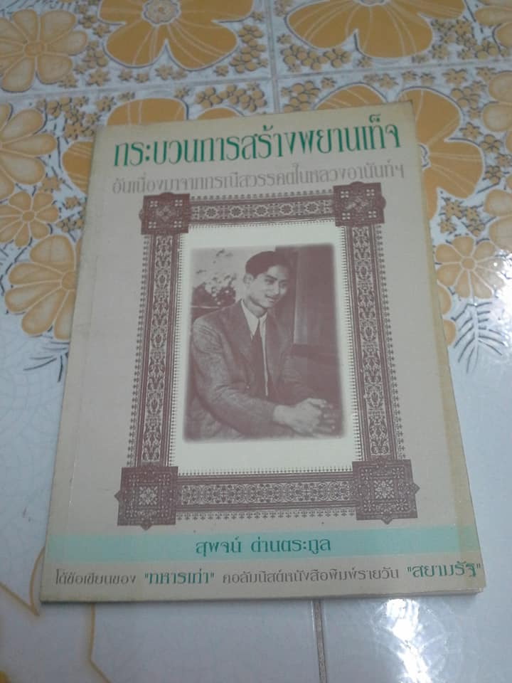 กระบวนการสร้างพยานเท็จอันเนื่องมาจากกรณีสวรรคตในหลวงอานันท์ฯ : โต้ข้อเขียนของ "ทหารเก่า" คอลัมนิสต์หนังสือพิมพ์รายวัน สยามรัฐ / เขียนโดย สุพจน์ ด่านตระกูล. **สินค้าหมด**