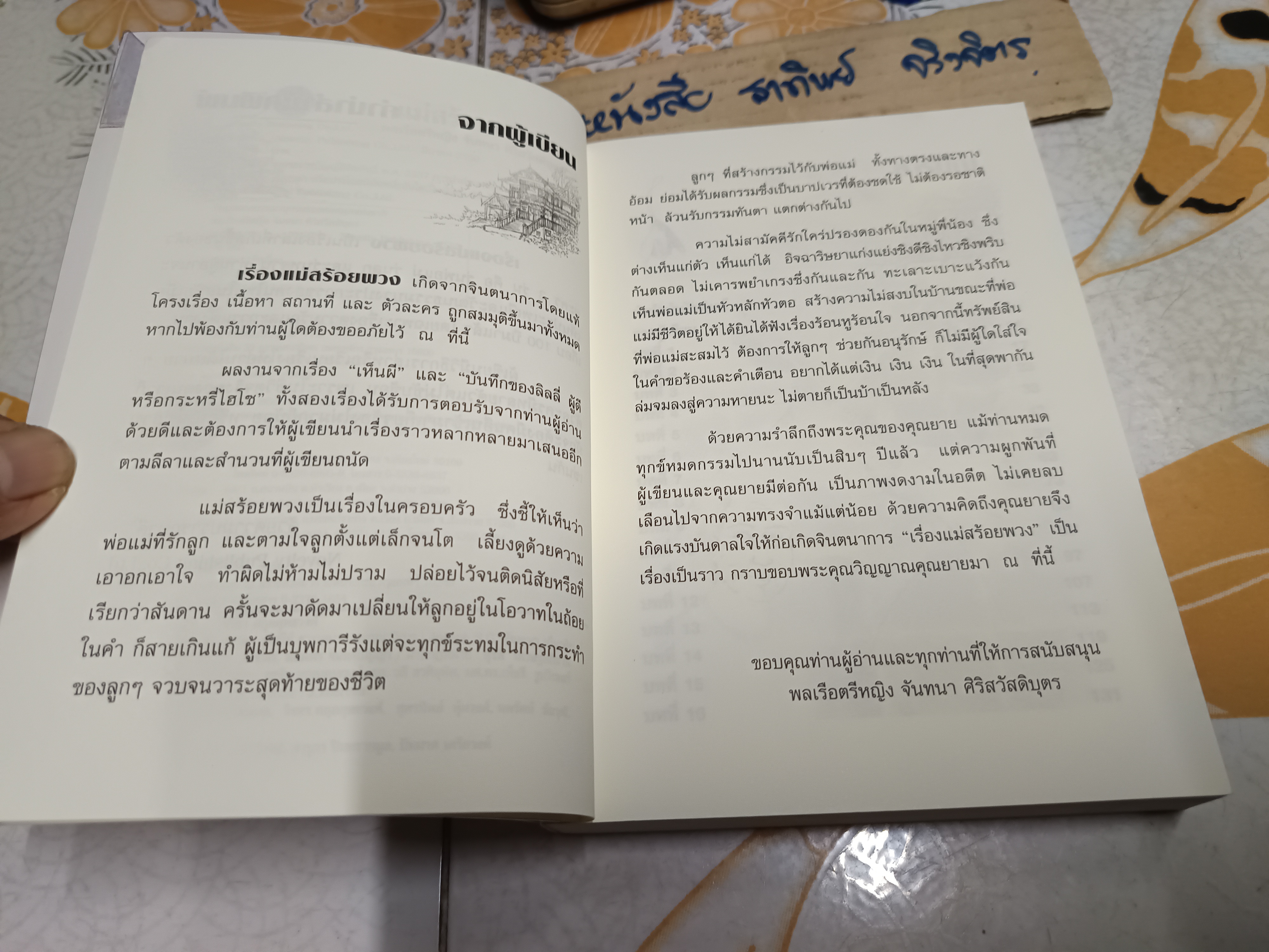 แม่สร้อยพวง โดย พลเรือตรีหญิงจันทนา ศรีสวัสดิบุตร สำนักพิมพ์ Novelty