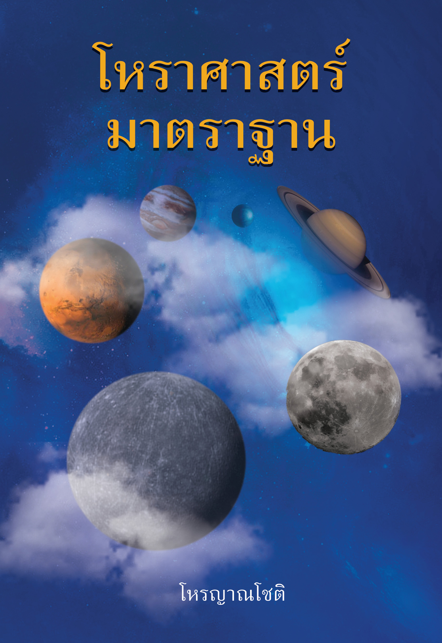 โหราศาสตร์มาตราฐาน วิชาการฉบับครู