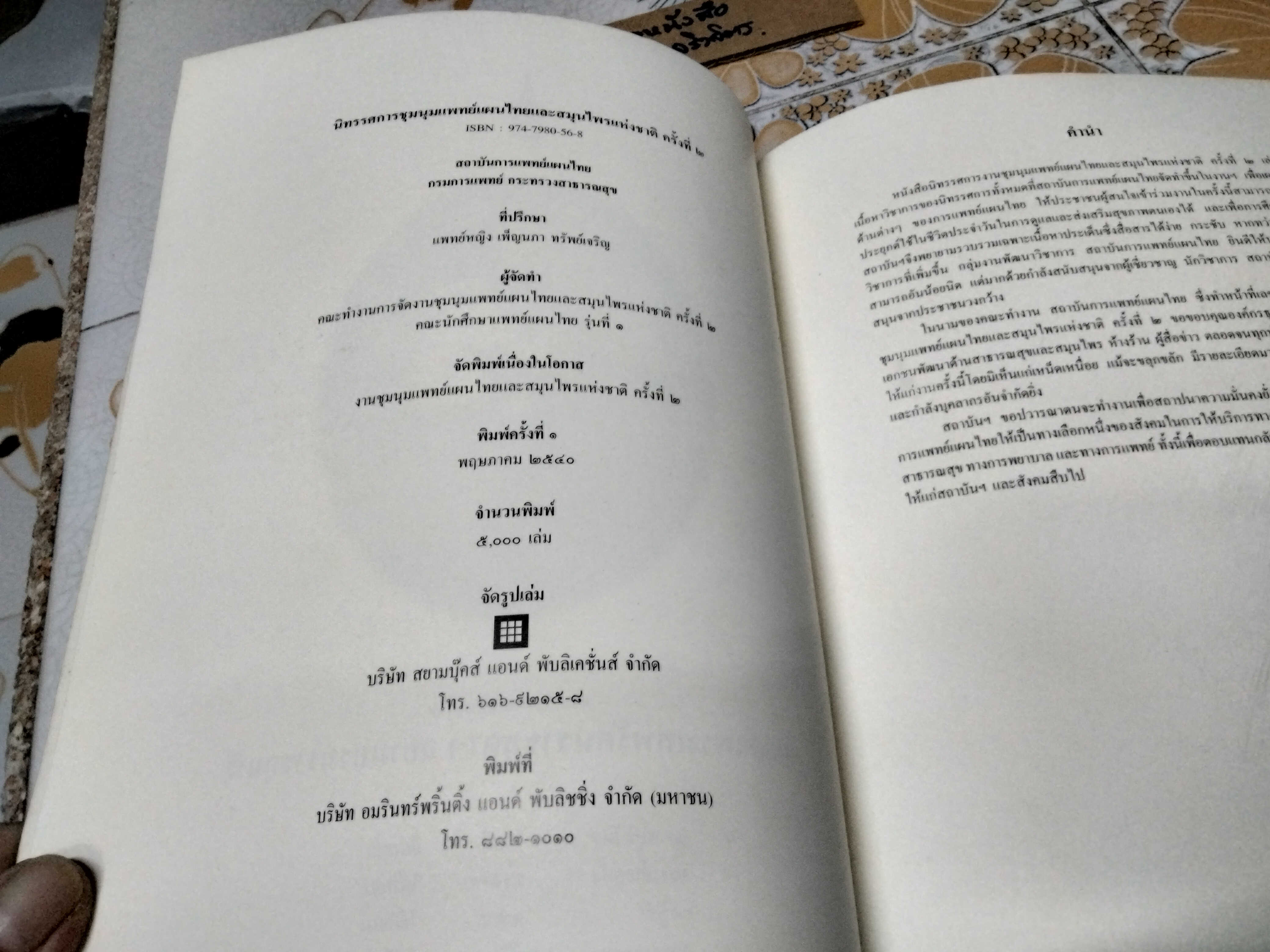 ชุมนุมแพทย์แผนไทย และสมุนไพรแห่งชาติ ครั้งที่ 2 /2541