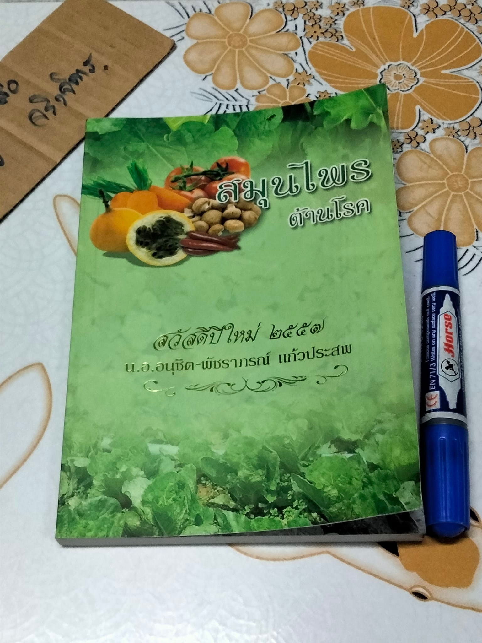 สมุนไพรต้านโรค - หนังสือที่รวบรวมองค์ความรู้มาจากหลากหลายแหล่งข้อมูล