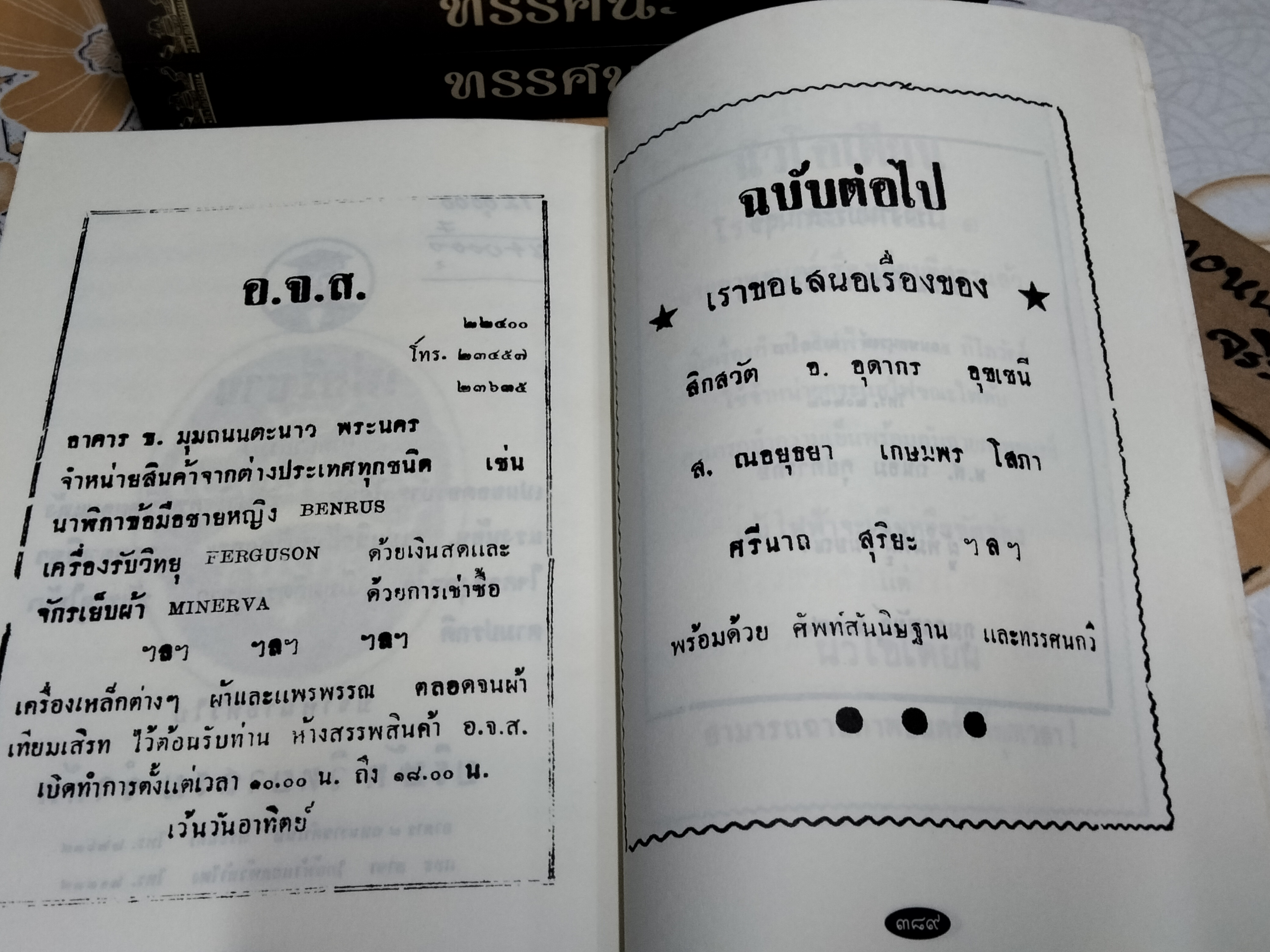 ทรรศนะ - วารสารรายเดือน เมื่อ พ.ศ.2493 (ฉบับพิเศษ รวม 3 เล่ม) หนังสือในโครงการอนุรักษ์หนังสือหายาก สำนักพิมพ์ต้นฉบับ พิมพ์ครั้งที่ 2/2557
