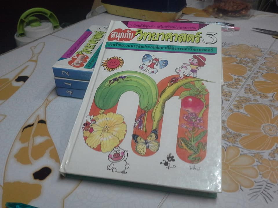 สนุกกับวิทยาศาสตร์ (ครบชุด 4 เล่ม) - หนังสือชุดนี้ เตรียม ชาชุมพร วาดปก **สินค้าหมด**