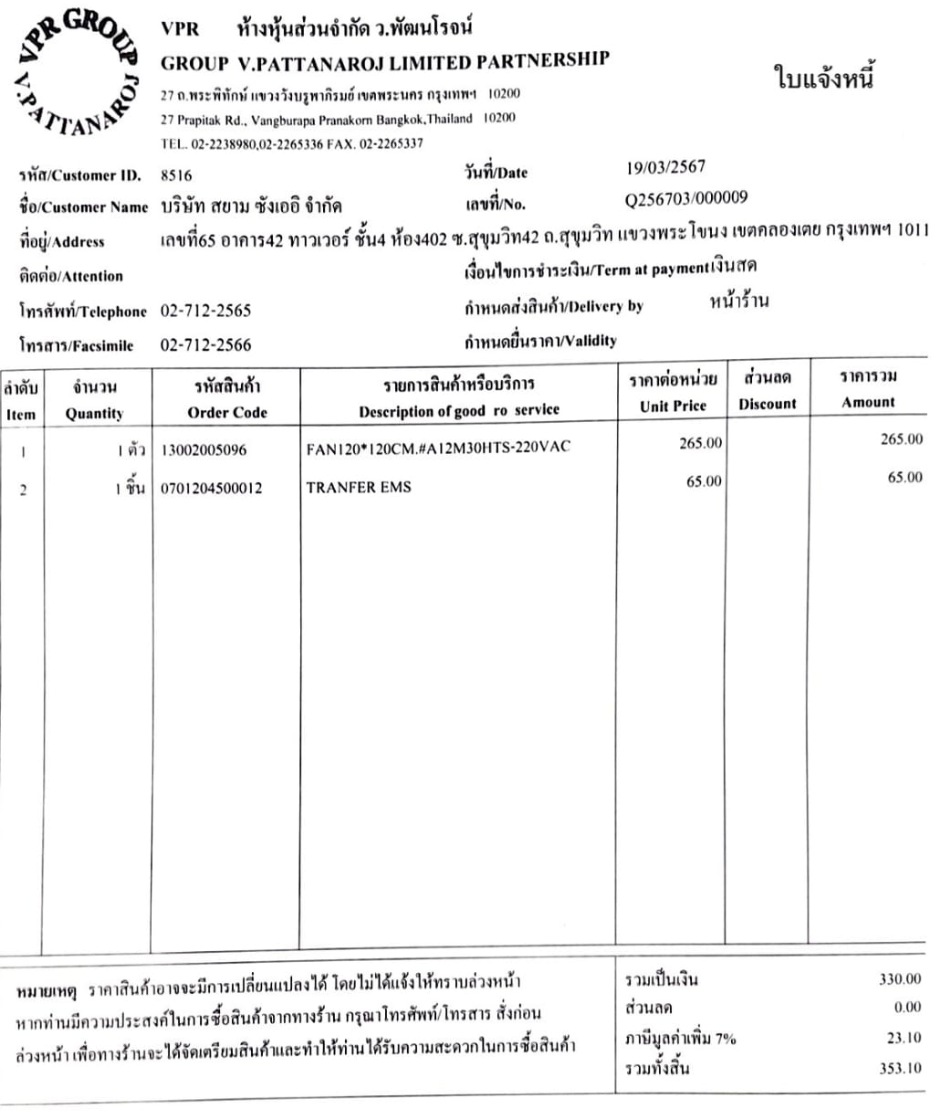 ใบแจ้งหนี้19/03/2024