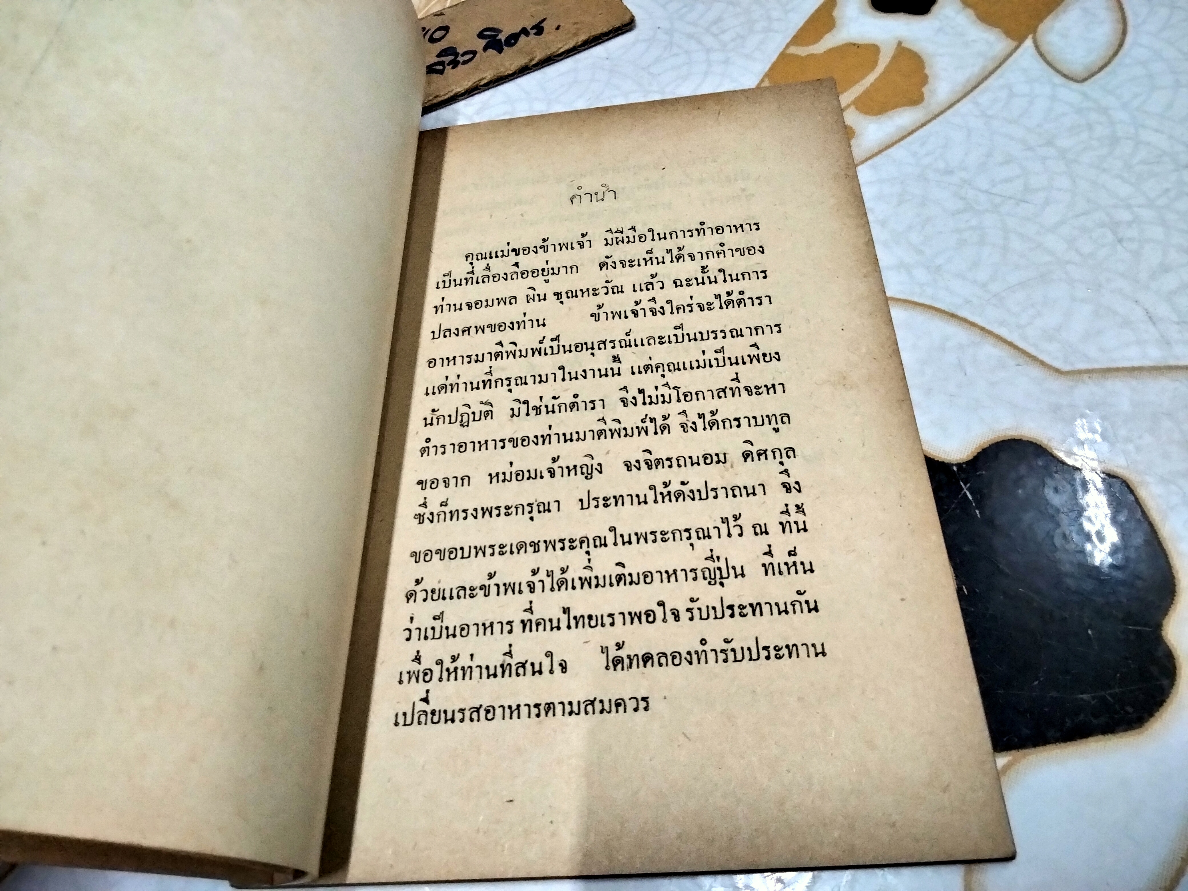 ตำราอาหารประเภทเครื่องจิ้มและเครื่องว่าง ของ หม่อมเจ้าหญิง จงจิตรถนอม ดิศกุล (หนังสืออนุสรณ์งานฌาปนกิจศพ) **สินค้าหมด**