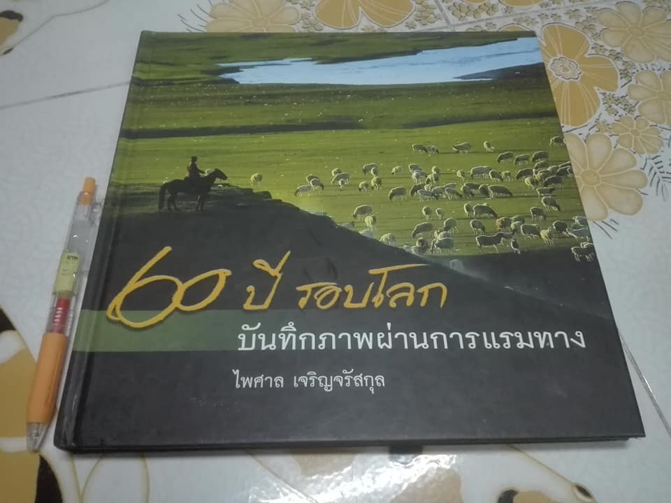 60 ปี รอบโลก บันทึกภาพผ่านการแรมทาง โดย ไพศาล เจริญจรัสกุล