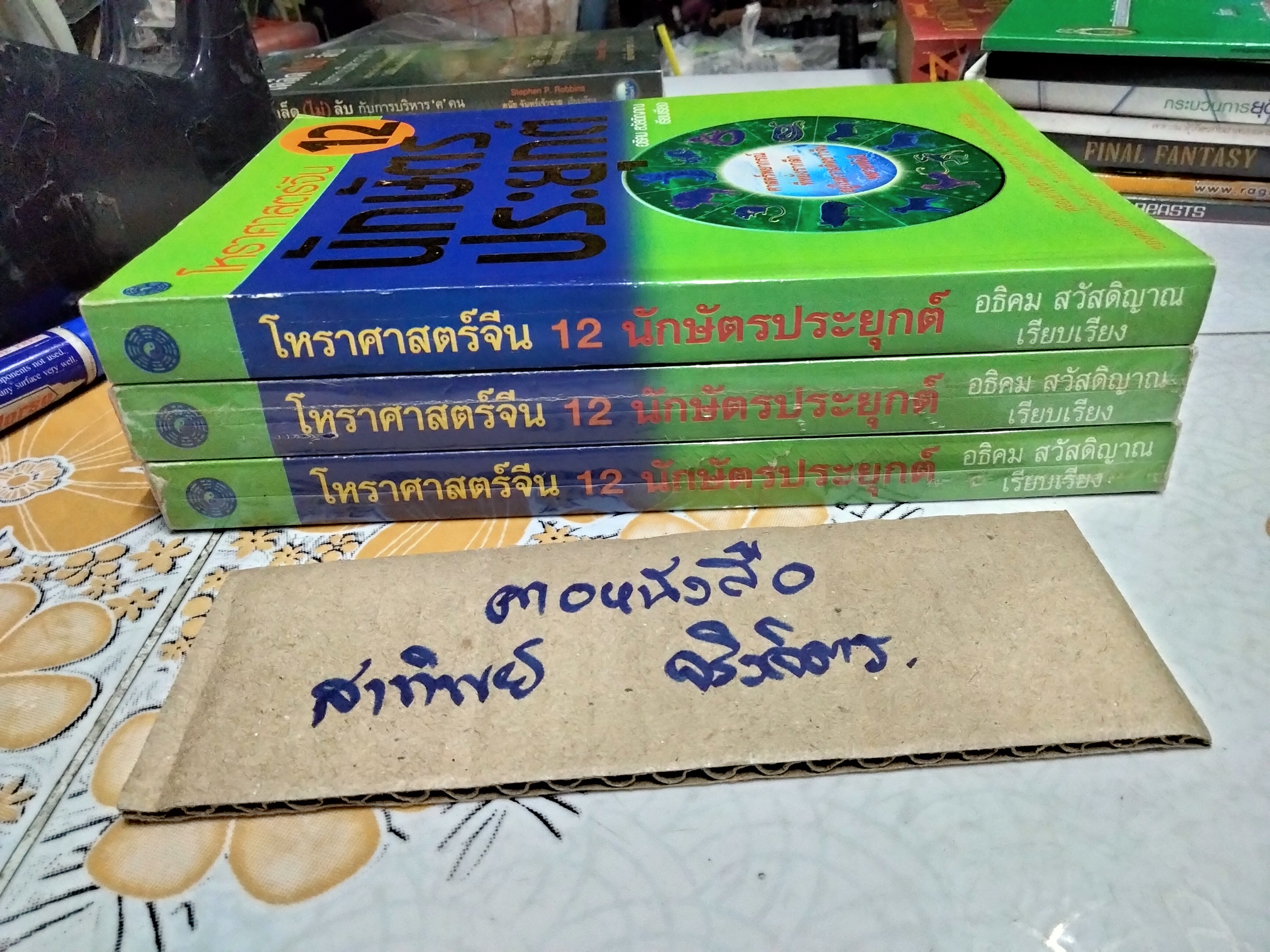 โหราศาสตร์จีน 12 นักษัตรประยุกต์ - ซงเฉียวจือ เขียน , อธิคม สวัสดิญาณ แปล