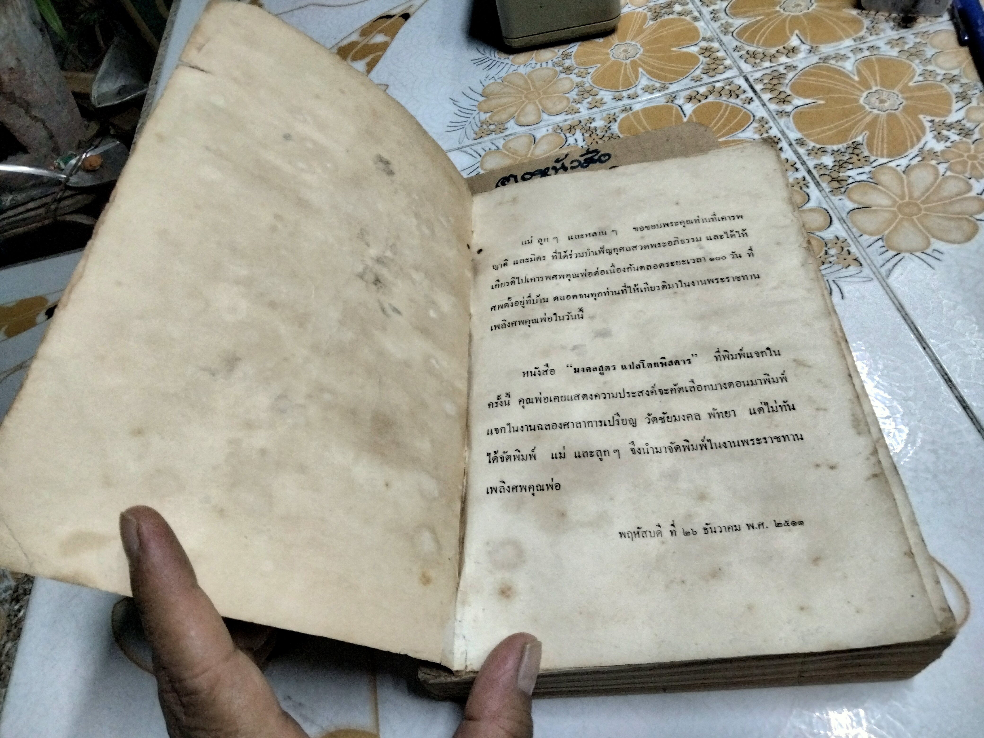 มงคลสูตรแปลโดยพิสดาร หนังสืออนุสรณ์ พระยศสุนทร (น้อม ยศสุนทร) - หนังสือโดนน้ำ