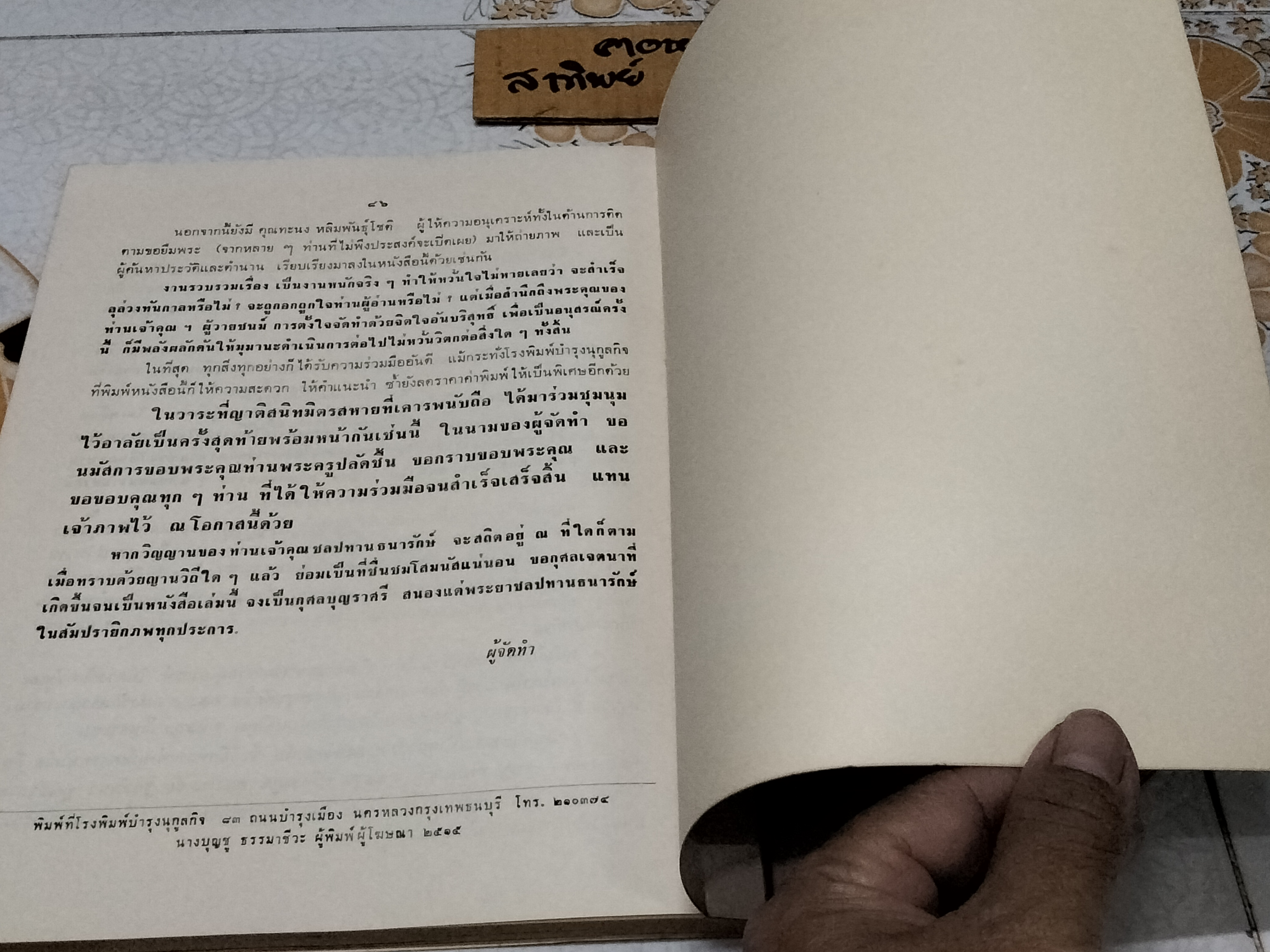 เรื่องพระกริ่งปวเรศ , พระปิดตาที่สำคัญ และเครื่องรางของขลัง หนังสือที่ระลึกในการพระราชทานเพลิงศพ อำมาตย์เอก พระยาชลปทานธนารักษ์