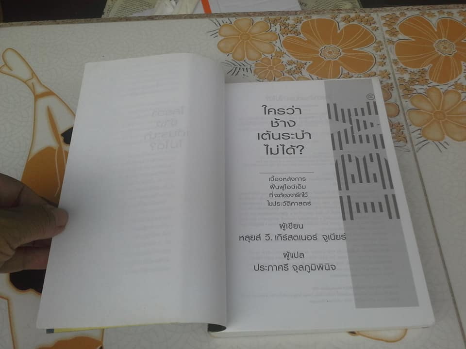 ใครว่าช้างเต้นระบำไม่ได้ - หลุยส์ วี. เกิร์สตเนอร์ จูเนียร์ เขียน ประภาศรี จุลภูมิพินิจ แปล **สินค้าหมด**