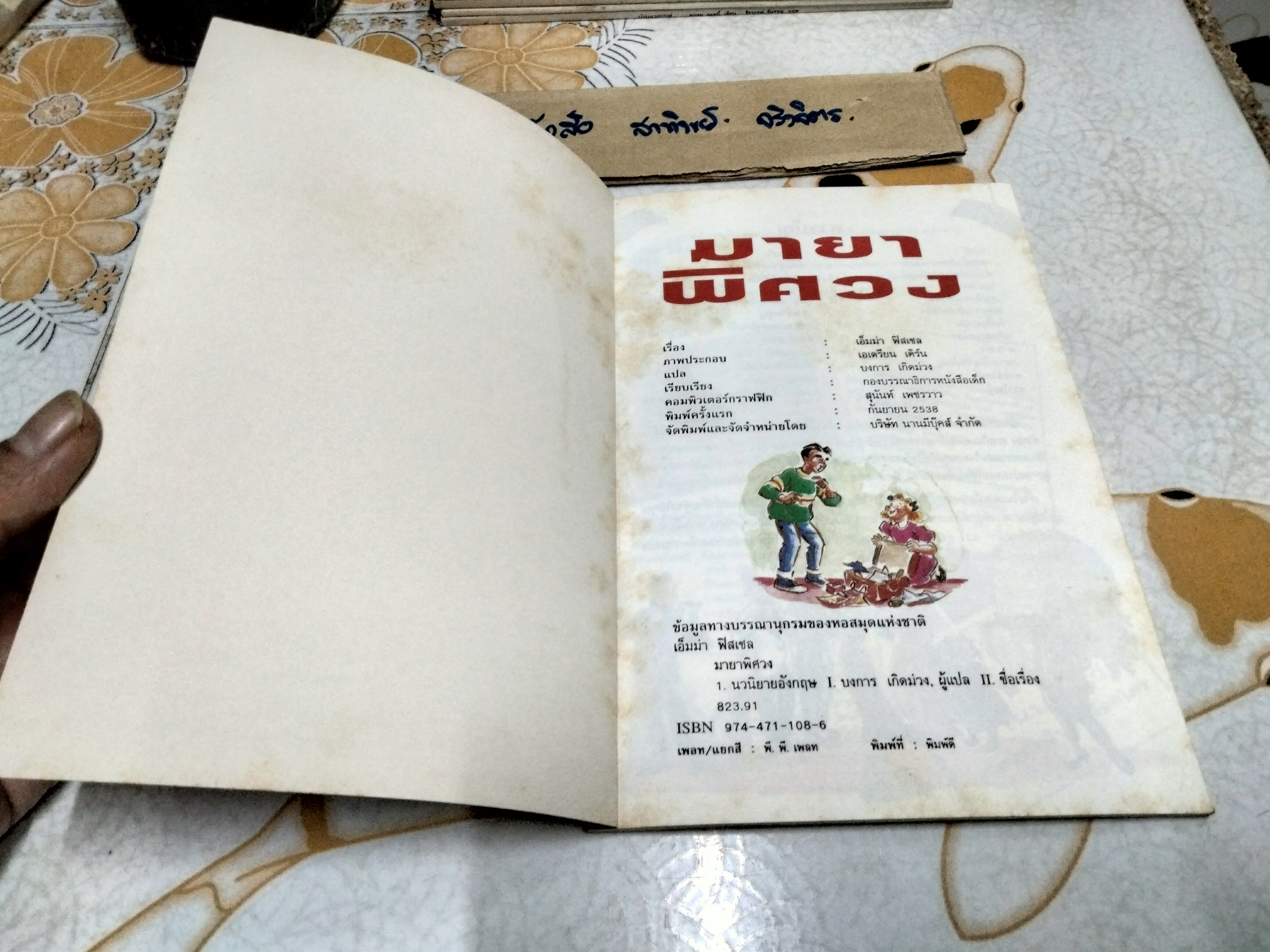 มายาพิศวง หนังสือชุดไขปมคดีปริศนา ของ นานมีบุ๊คส์