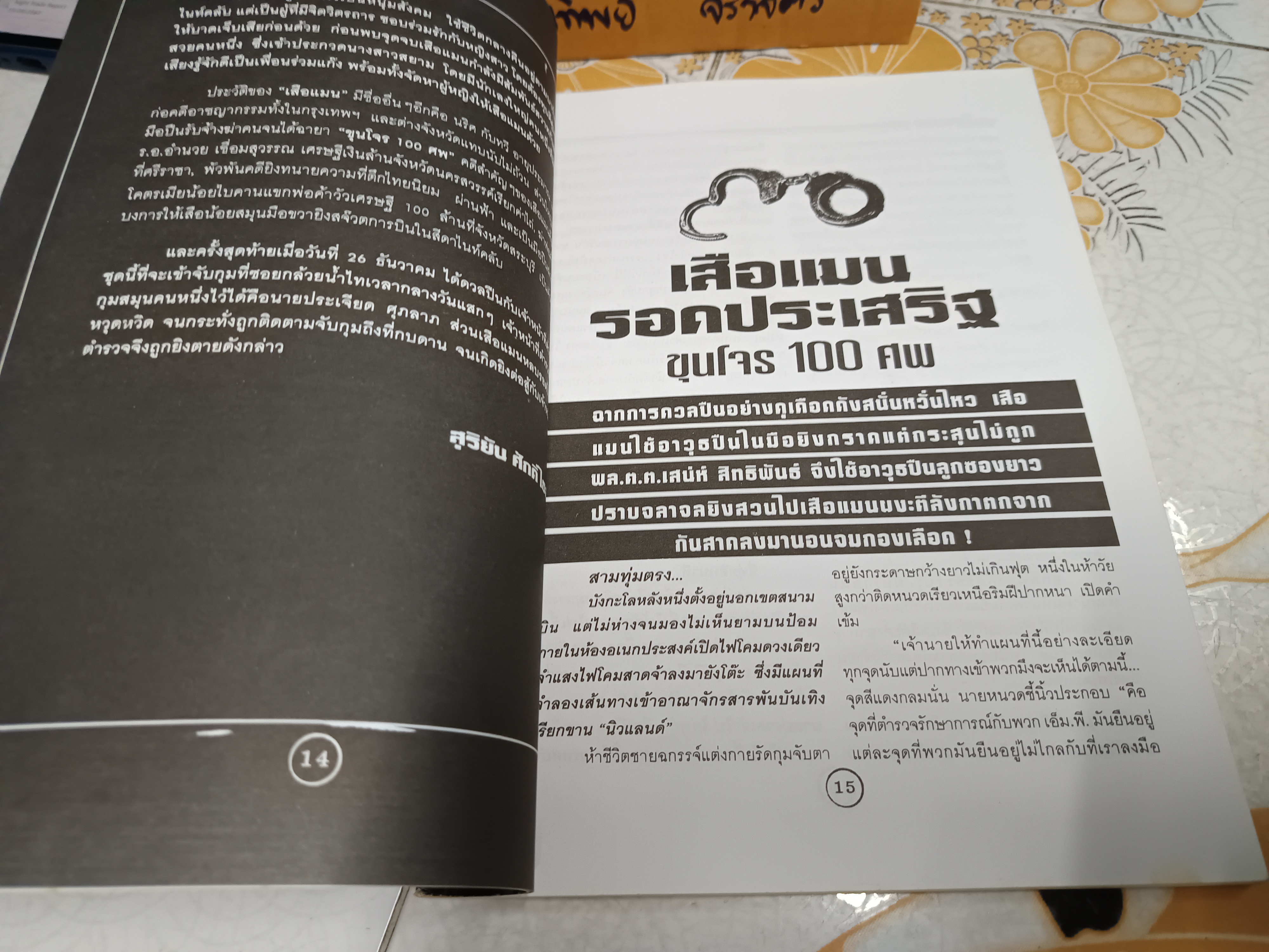 ขุนโจร 100 ศพ โดย สุริยัน ศักดิ์ไธสง