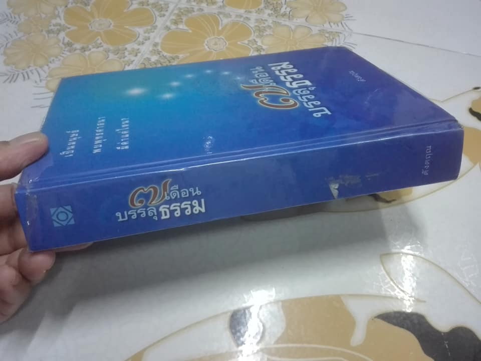 7 เดือนบรรลุธรรม - ดังตฤณ เขียน (ปกแข็ง) **สินค้าหมด**