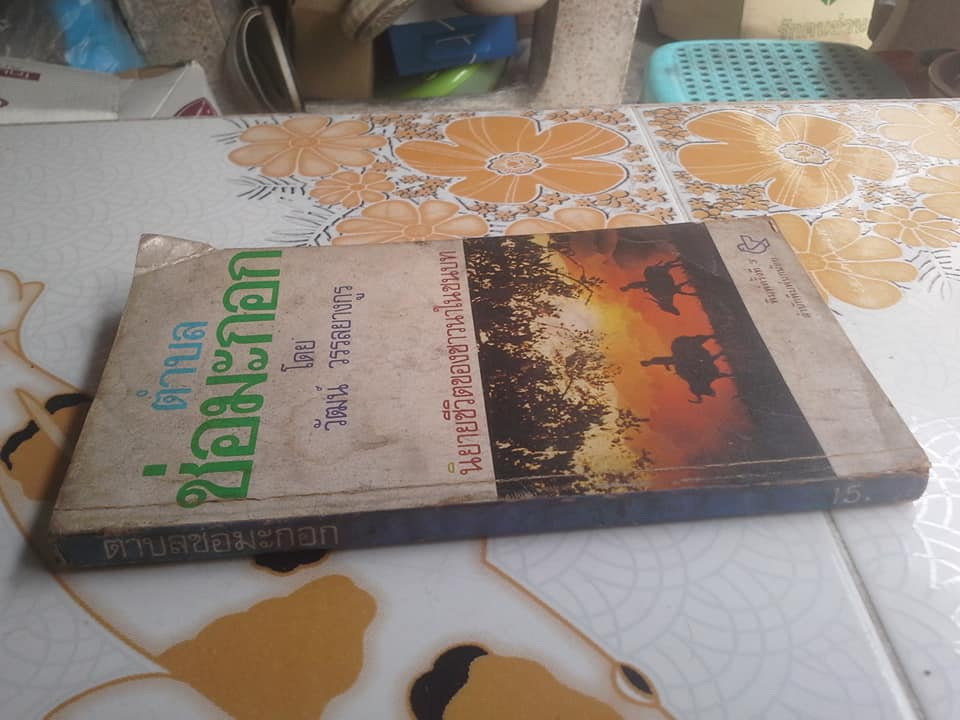 ตำบลช่อมะกอก โดย วัฒน์ วรรลยางกูร พิมพ์ครั้งที่ 3/2521 โดย สนพ.นกน้อย **สินค้าหมด**