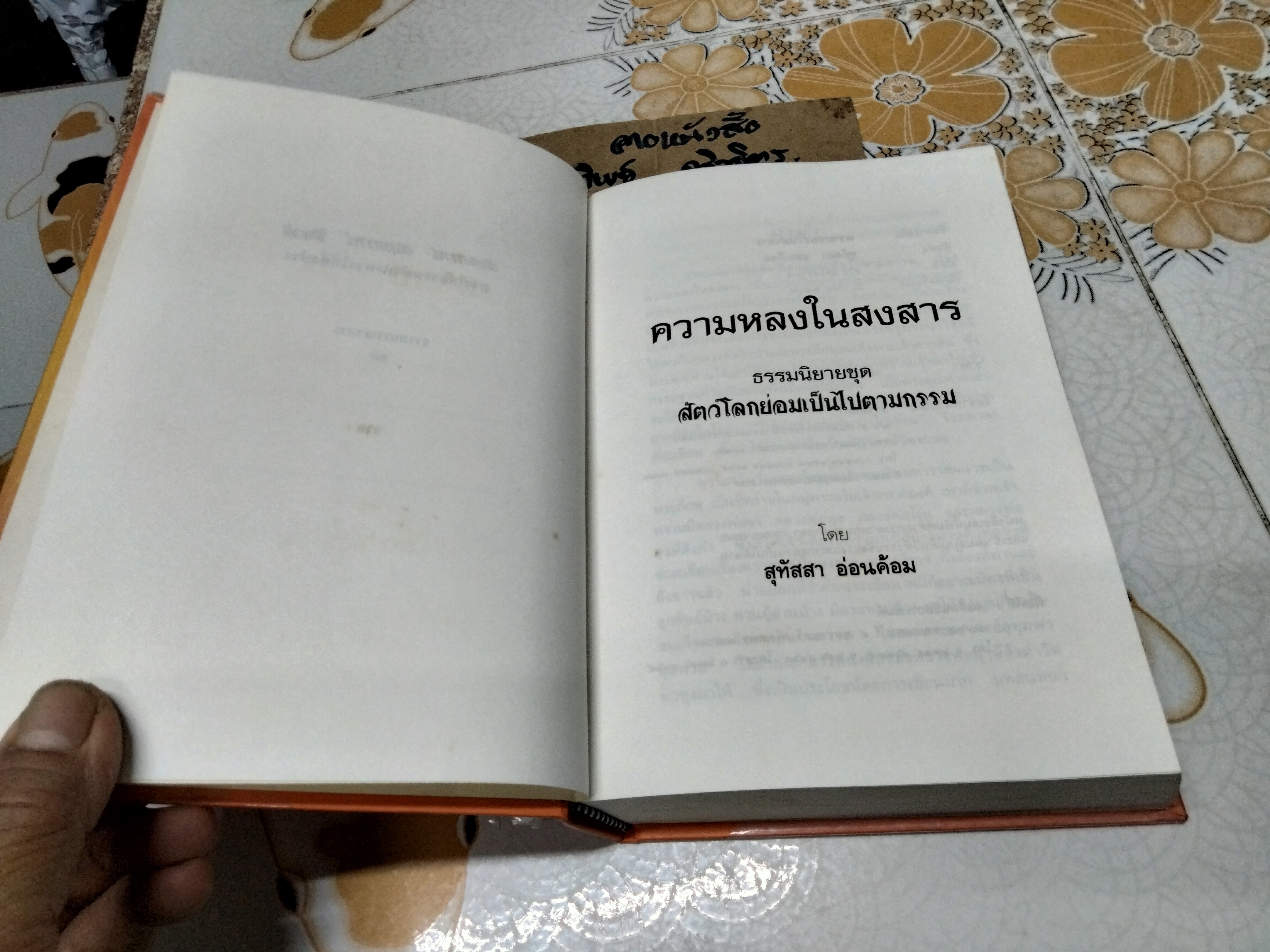 ความหลงในสงสาร - ธรรมนิยาย ชุด สัตว์โลกย่อมเป็นไปตามกรรม โดย สุทัสสา อ่อนค้อม พิมพ์ครั้งแรก พ.ศ.2548