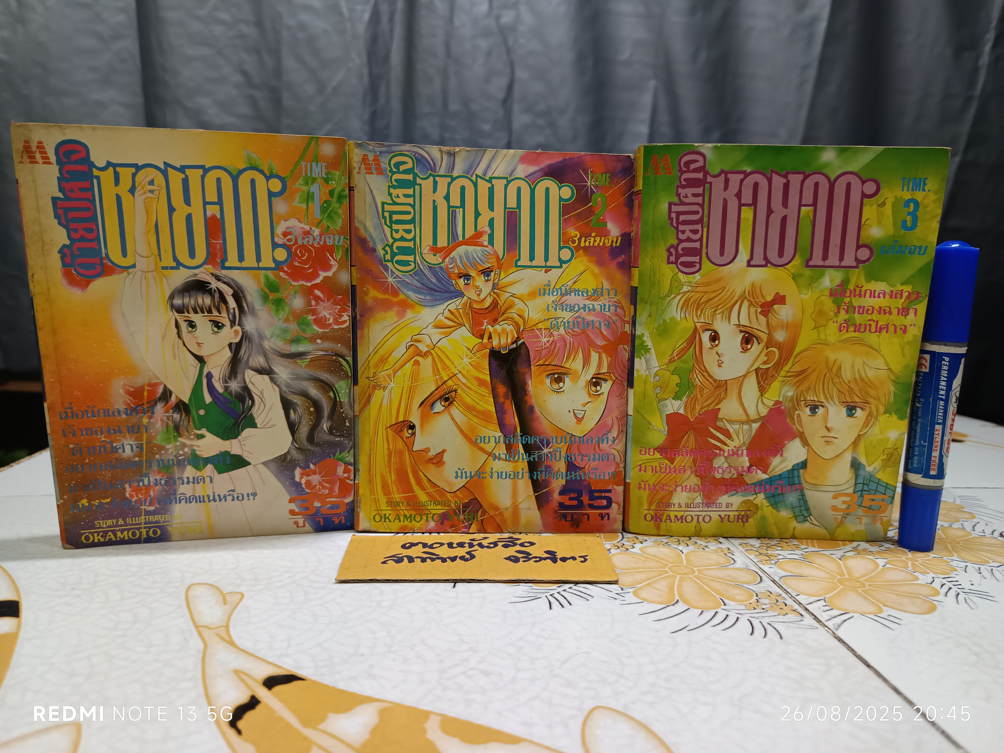 ด้ายปีศาจซายากะ (3 เล่มจบ) Okamoto Yuri สำนักพิมพ์มิตรไมตรี