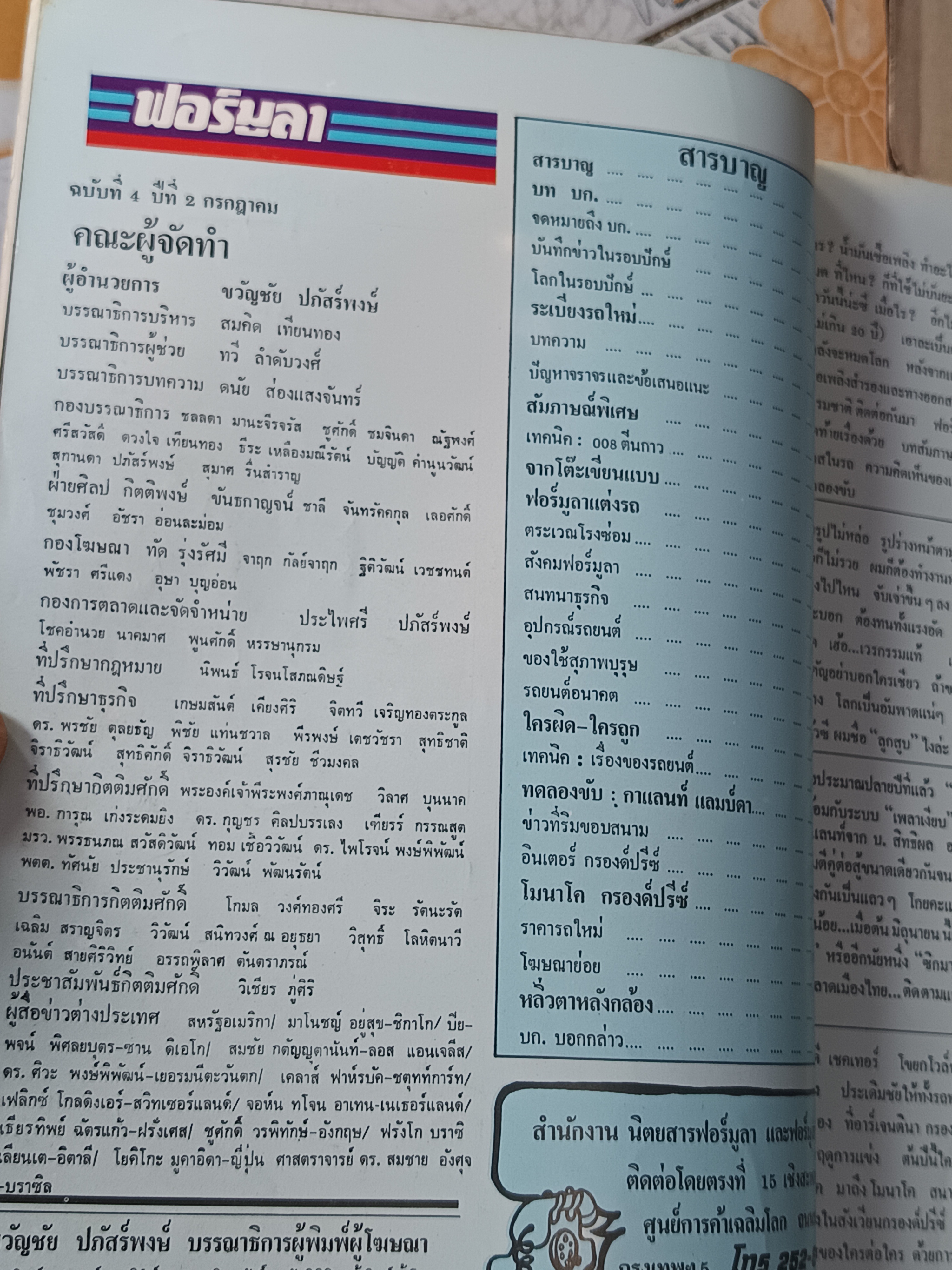 นิตยสาร ฟอร์มูลา ฉบับที่ 4 ปีที่ 2 กรกฎาคม 1977(2520) ..ทดลองขับ กาแลนท์ แลมบ์ดา **สินค้าหมด**