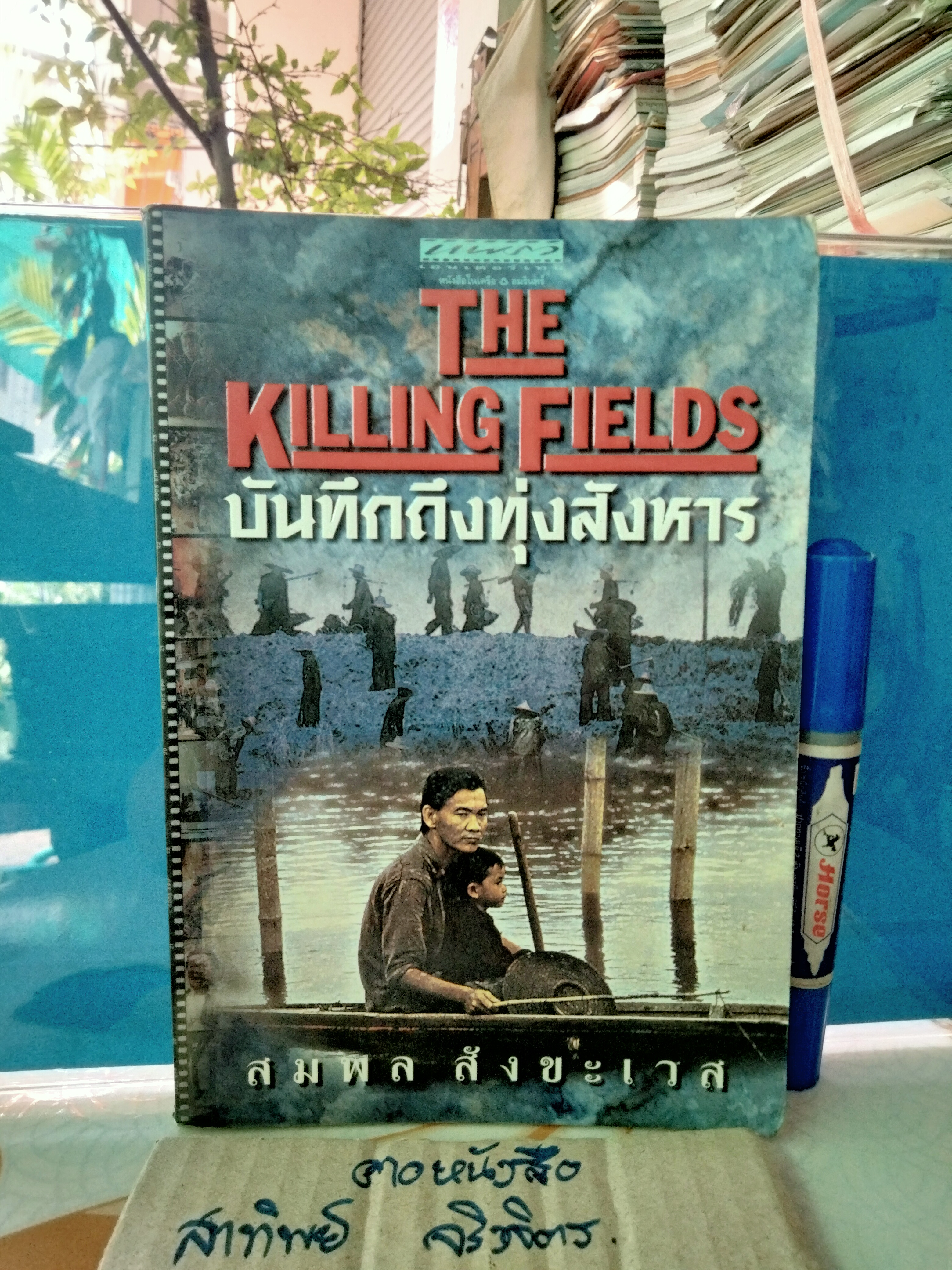 The Killing Fields บันทึกถึงทุ่งสังหาร พิมพ์ครั้งที่ 2/2543 **สินค้าหมด**