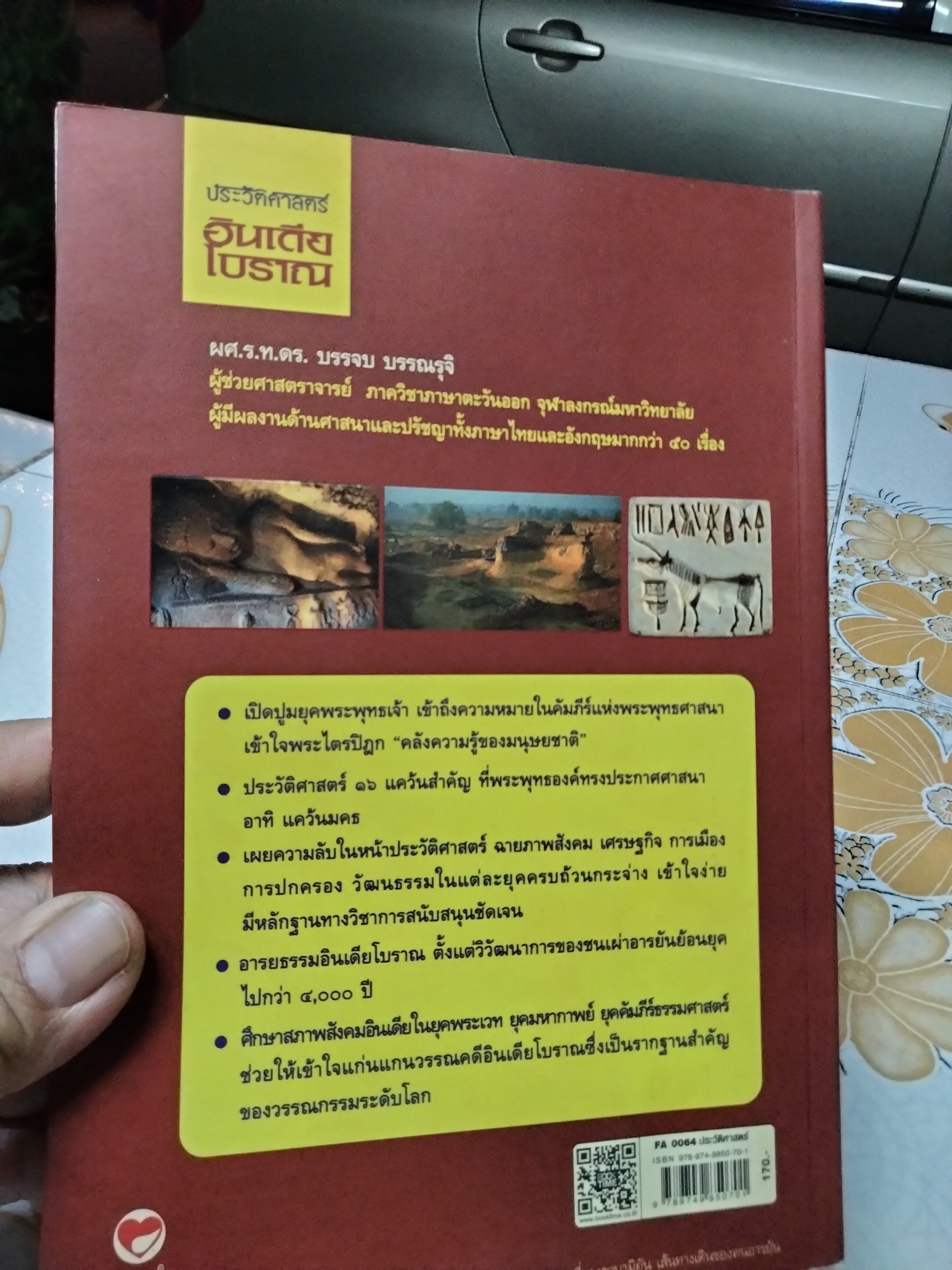 หนังสือ ประวัติศาสตร์อินเดียโบราณ - บรรจบ บรรณรุจิ **สินค้าหมด**