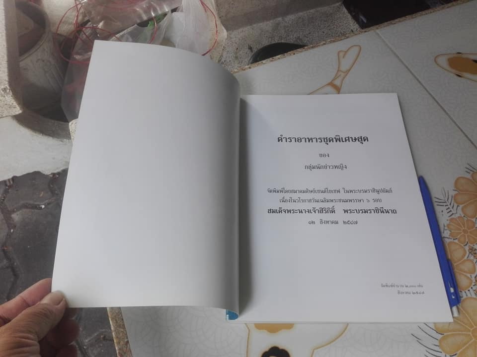 ตำรับอาหารชุดพิเศษ ของกลุ่มนักข่าวหญิง จัดพิมพ์โดย สมาคมศิษย์เซนต์โยเซฟในพระบรมราชินูปถัมภ์ **สินค้าหมด**