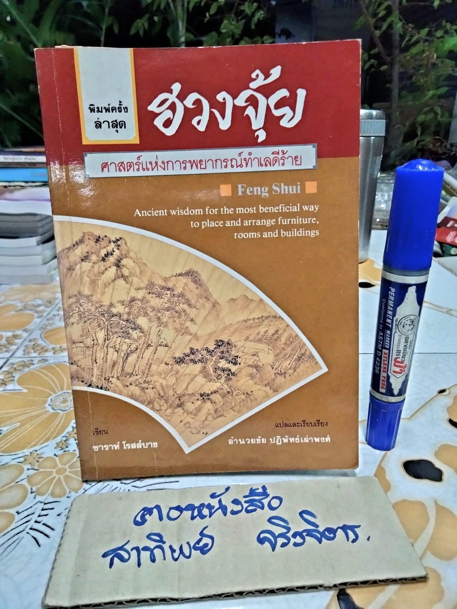 ฮวงจุ้ย ศาสตร์แห่งการพยากรณ์ทำเลดีร้าย - Rossback เขียน , อำนวยชัย ปฏิพัทธ์เผ่าพงศ์ แปล **สินค้าหมด**