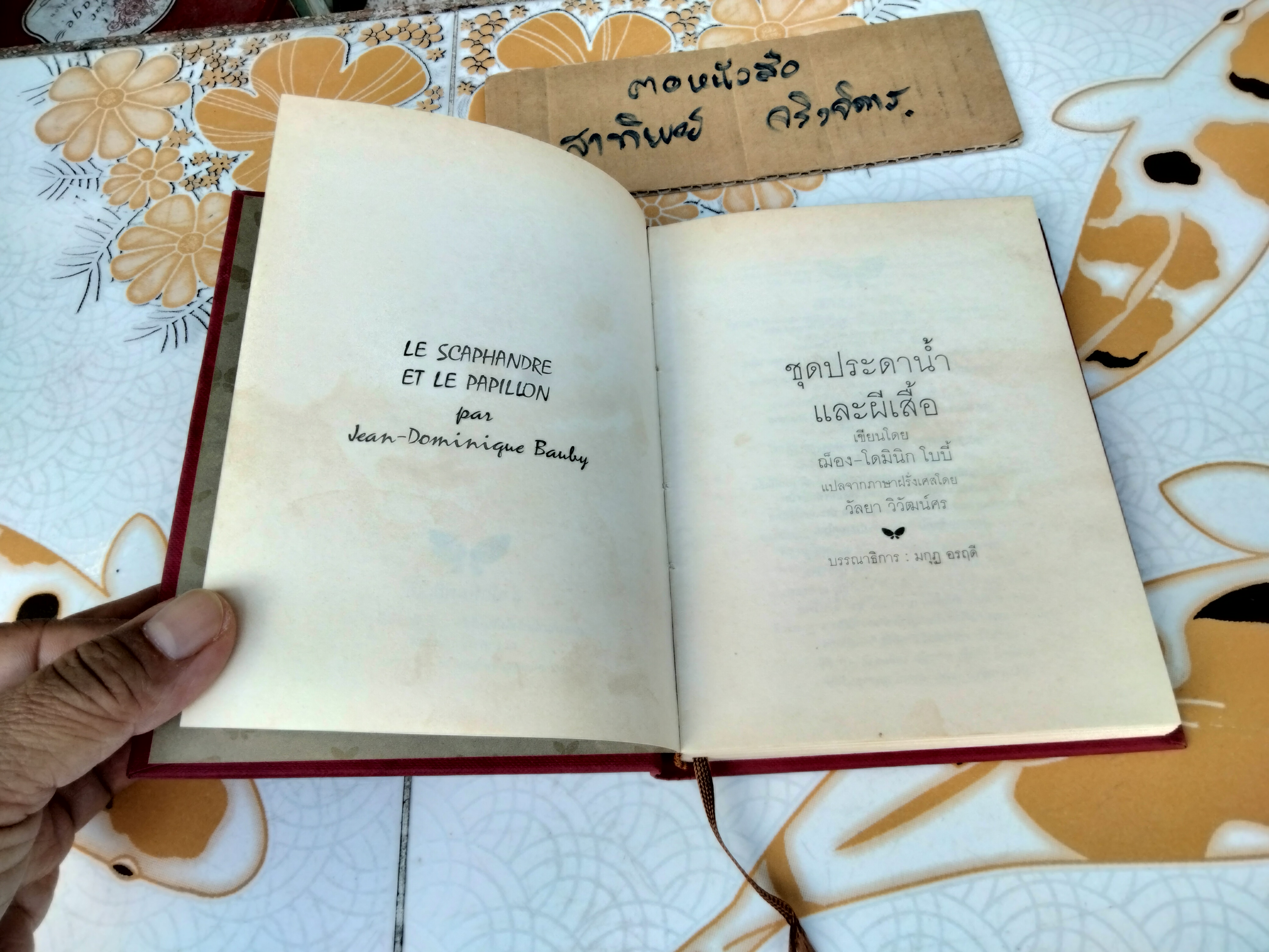 ชุดประดาน้ำและผีเสื้อ (Le Scaphandre et Le papillion) ฌ็อง-โดมินิก โบบี้ เขียน วัลยา วิวัฒน์ศร แปลจากภาษาฝรั่งเศส (ปกแข็ง-พิมพ์ครั้งแรก 2541) **สินค้าหมด**