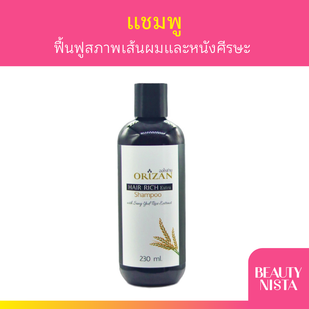 Orizan Hair Rich Shampoo แชมพูน้ำมันรำข้าวสังข์หยดสกัดเย็น 230 ml