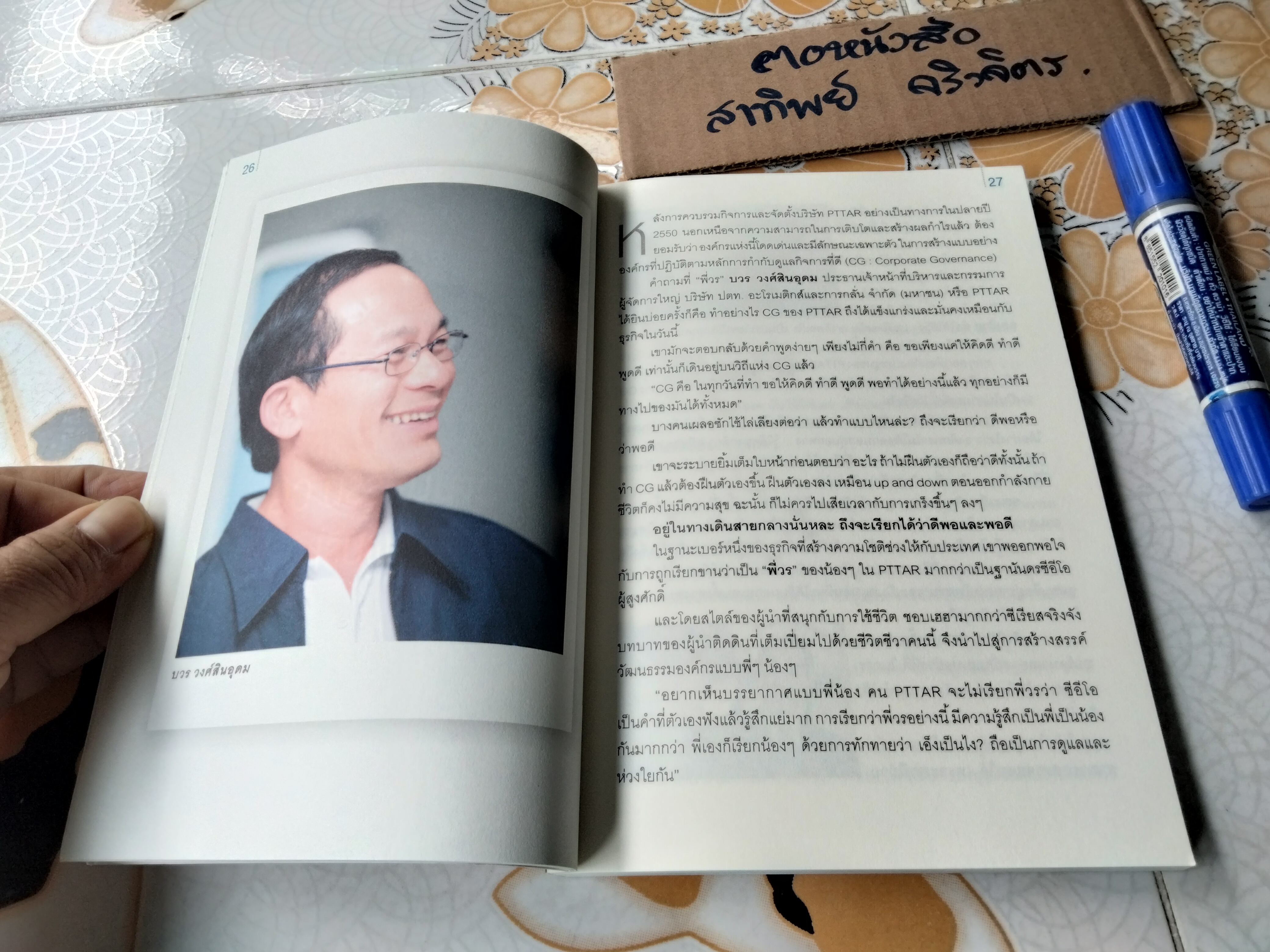 Corporate Governance in Styles by PTTAR มองการกำกับดูแลกิจการที่ดีของ PTTAR ผ่านผู้คนรอบด้าน โดย ชนิตา ภระมรทัต,วรนุช เจียมรจนานนท์