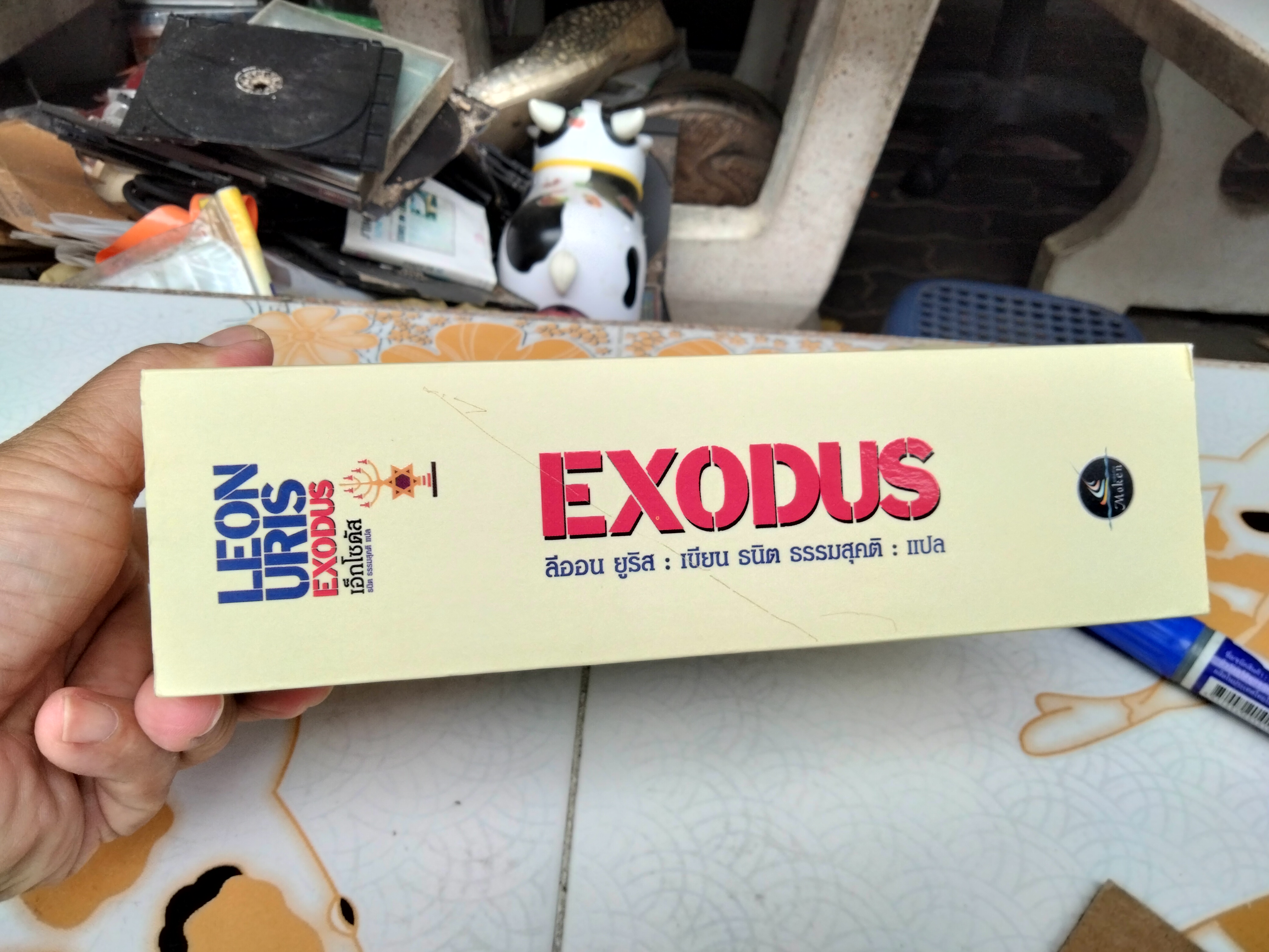 เอ็กโซดัส EXODUS โดย LEON URIS ธนิต ธรรมสุคติ แปล (ตำหนิ มีรอยปลวกกิน) *"สินค้าหมด**