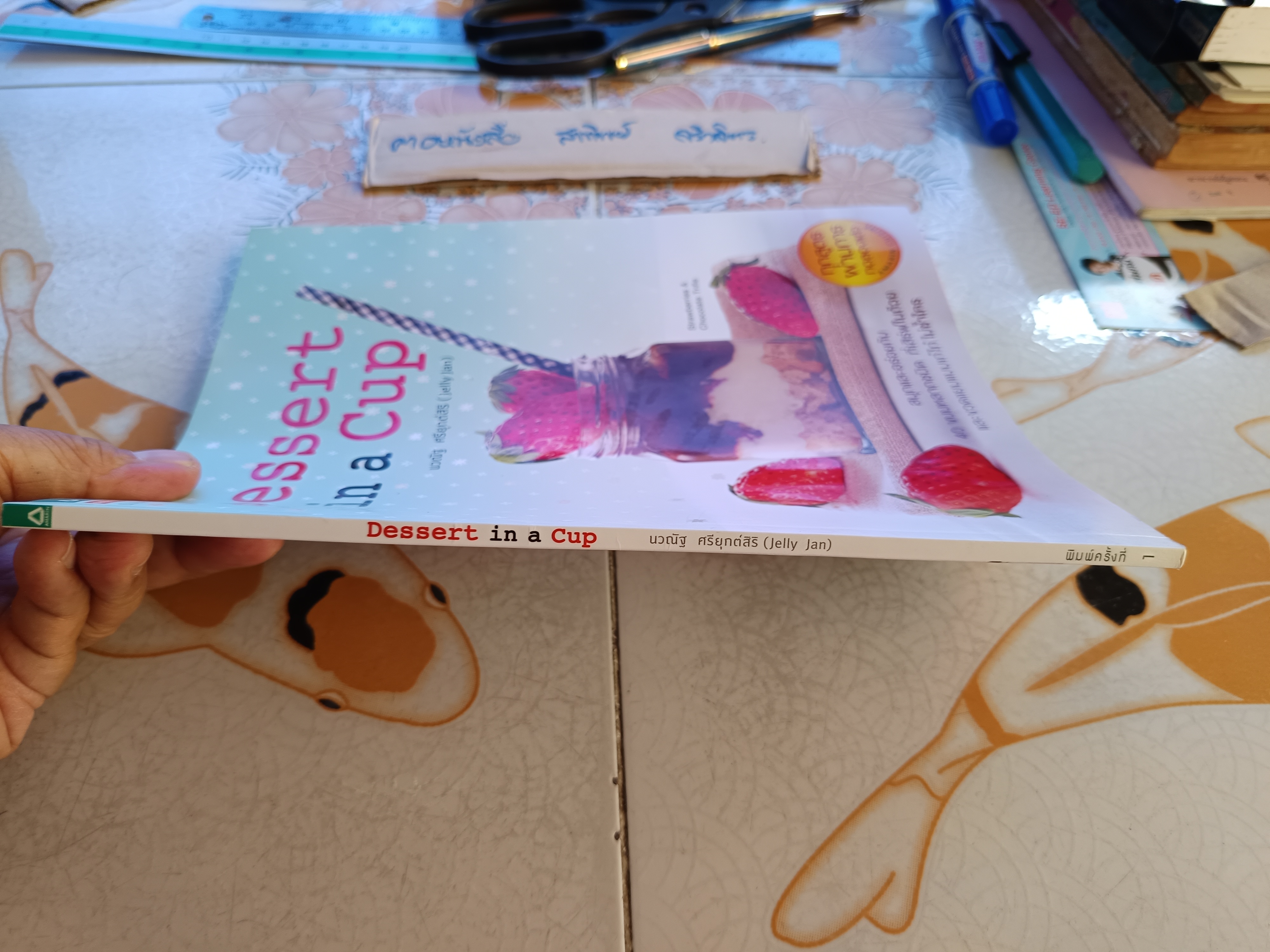 Dessert in a Cup โดย นวณัฐ ศรียุกต์สิริ (Jelly Jan) พิมพ์ครั้งแรกพ.ศ 2557