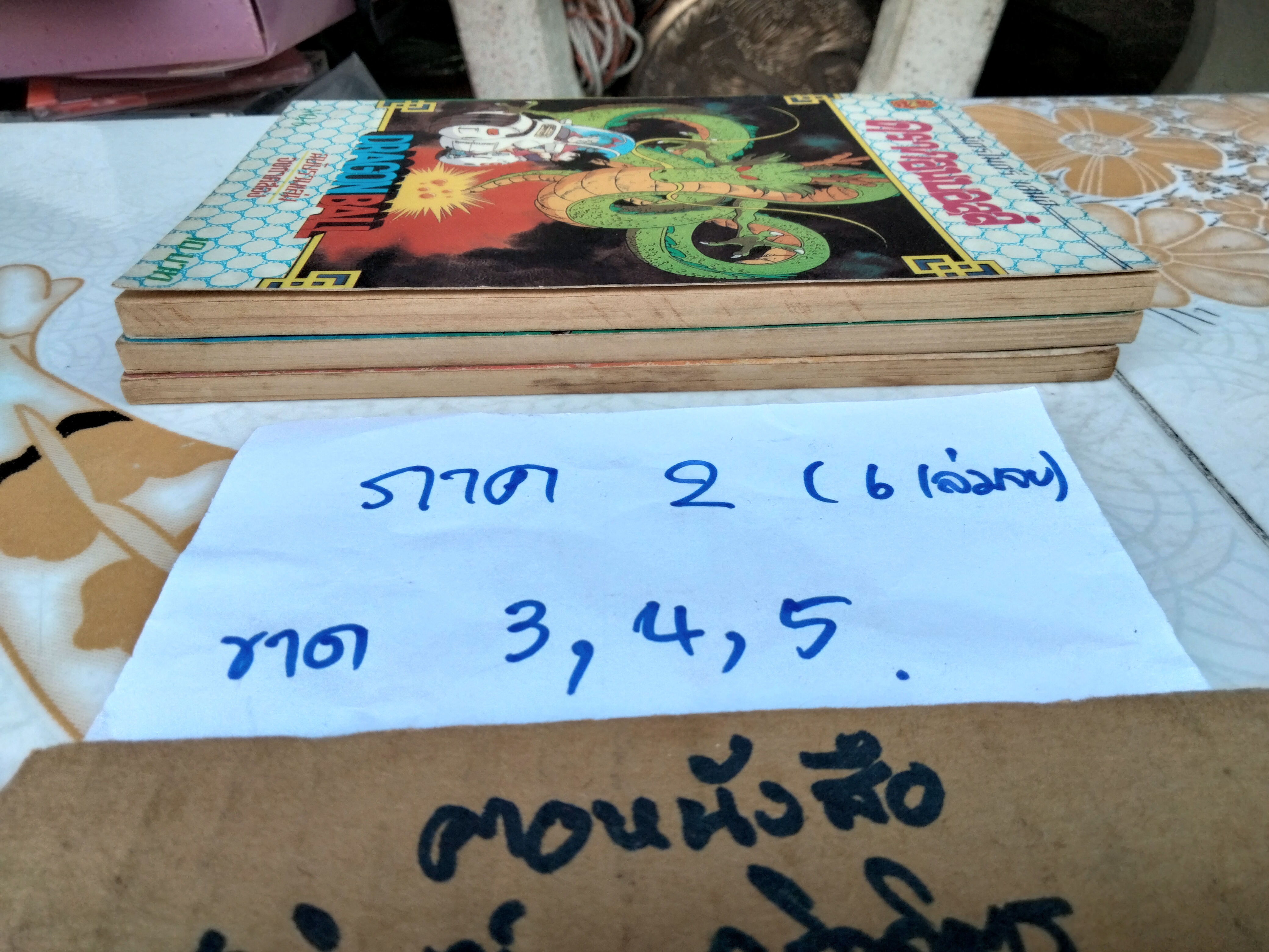 DRAGON BALL ดรากอนบอลล์ #มิตรไมตรี #การ์ตูนก่อนลิขสิทธิ์ (รวม 37 เล่ม-ไม่ครบ)