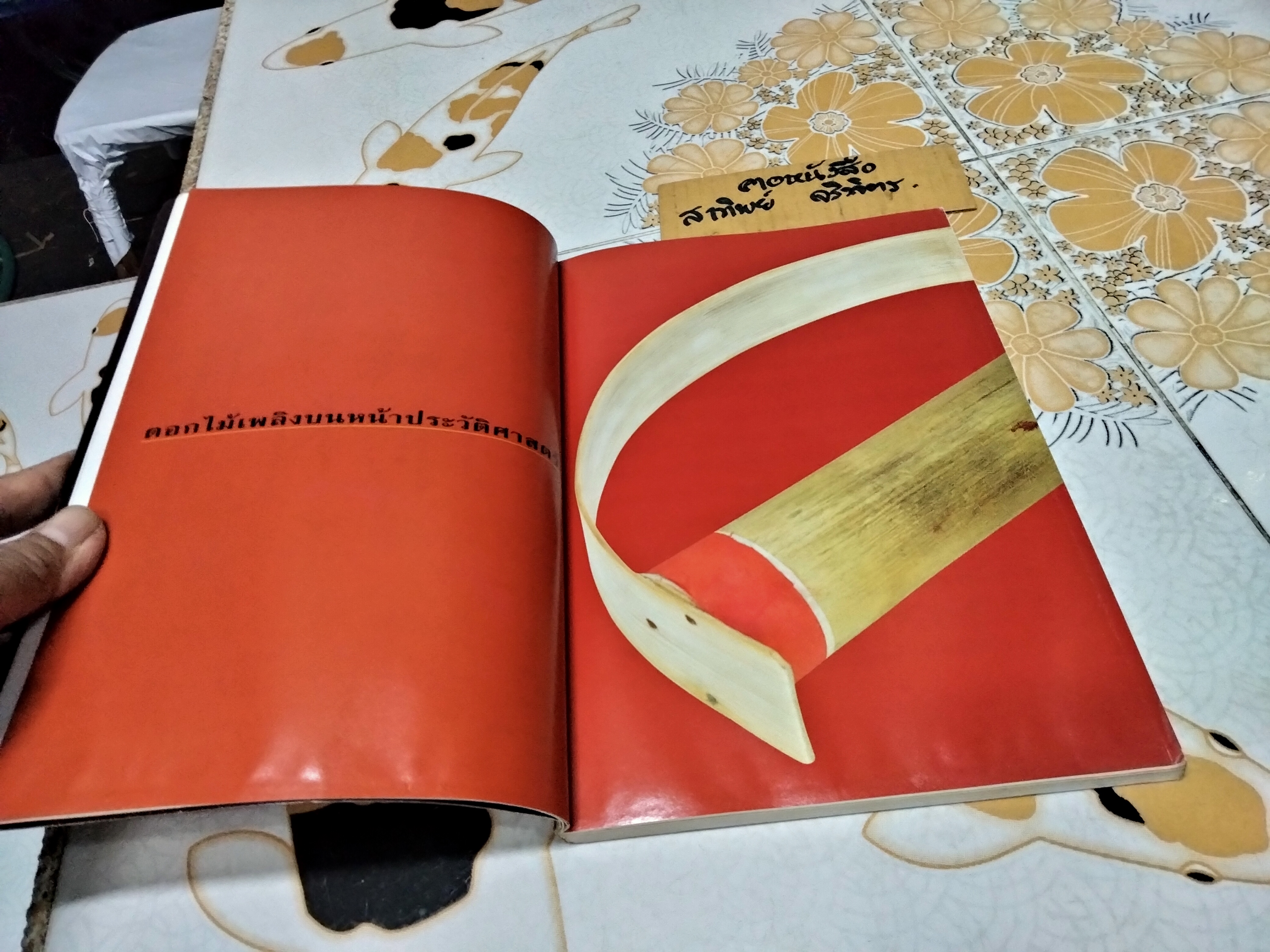 ดอกไม้เพลิงโบราณ - มหัศจรรย์แห่งภูมิปัญญาไทย โดย สิทธา สลักคำ - ภาพวาดประกอบโดย เกริกบุระ ยมนาค **สินค้าหมด**