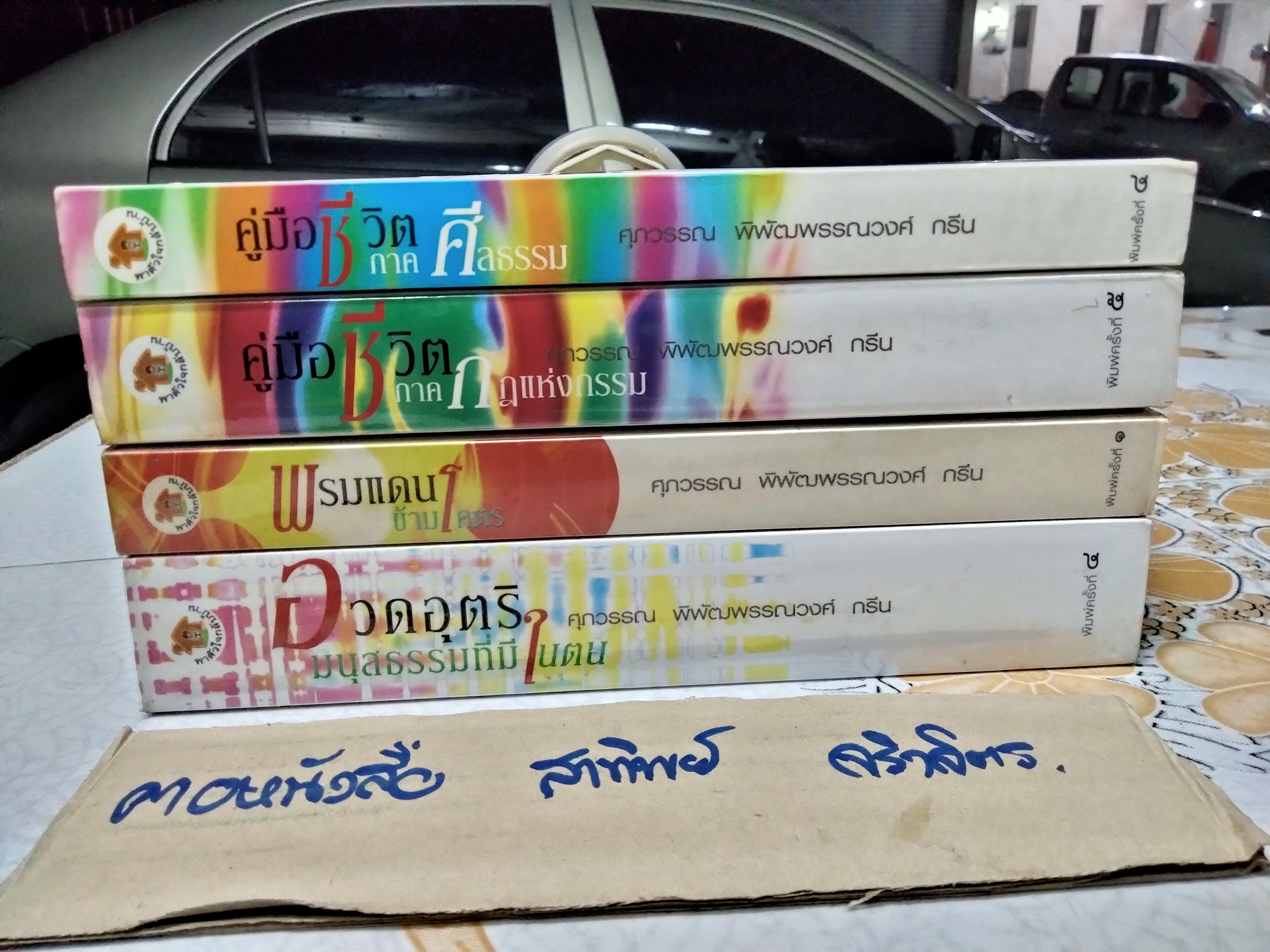 ขายรวม 4 เล่ม - หนังสือชุด พาตัวใจกลับบ้าน - ศุภวรรณ พิพัฒน์พรรณวงศ์ กรีน 1. อวดอุตริมนุสธรรมที่มีในตน 2. พรมแดนข้ามโคตร 3. คู่มือชีวิต ภาค กฎแห่งกรรม 4. คู่มือชีวิต ภาค ศีลธรรม