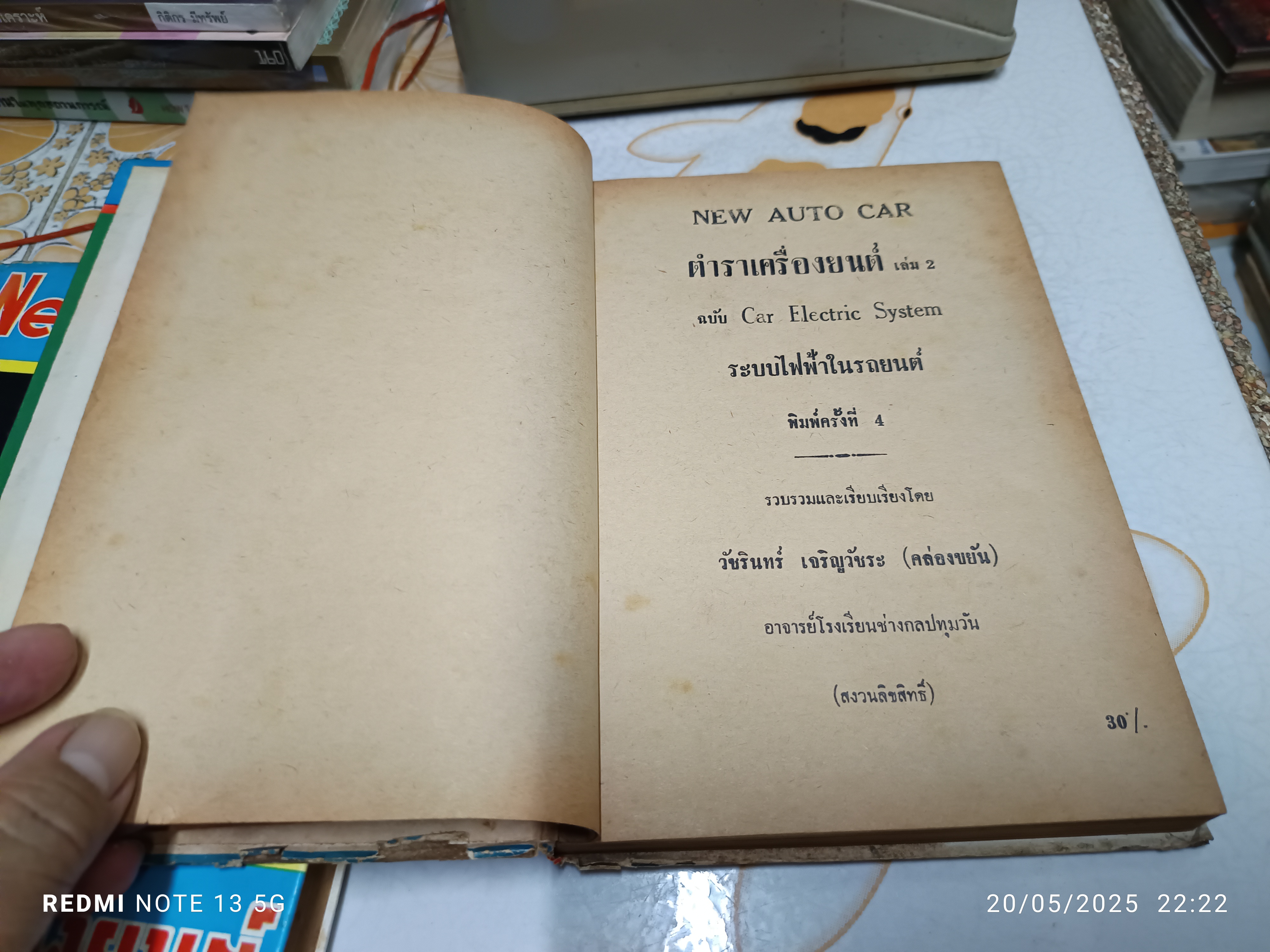 New Auto car ตำราเครื่องยนต์ เล่ม 1 + 2 รวบรวมและเรียบเรียงโดย วัชรินทร์ เจริญวัชระ (คล่องขยัน)