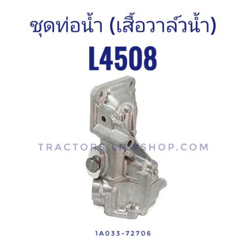 ชุดท่อน้ำ(เสื้อวาล์วน้ำ) L4508 แท้