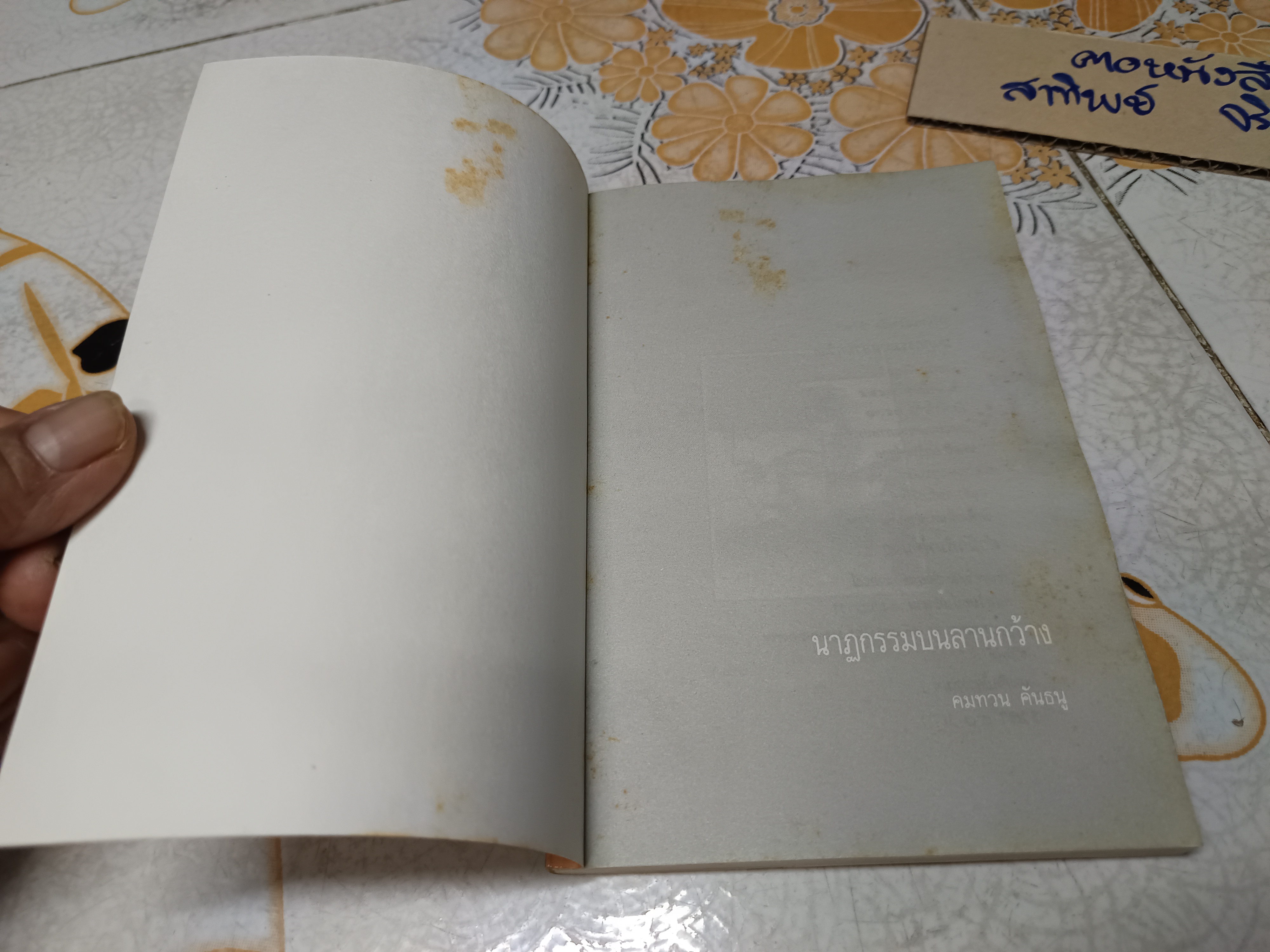 นาฏกรรมบนลานกว้าง รวมกวีนิพนธ์รางวัลซีไรท์ ผลงานของ คมทวน คันธนู พิมพ์ครั้งที่ 4/2532