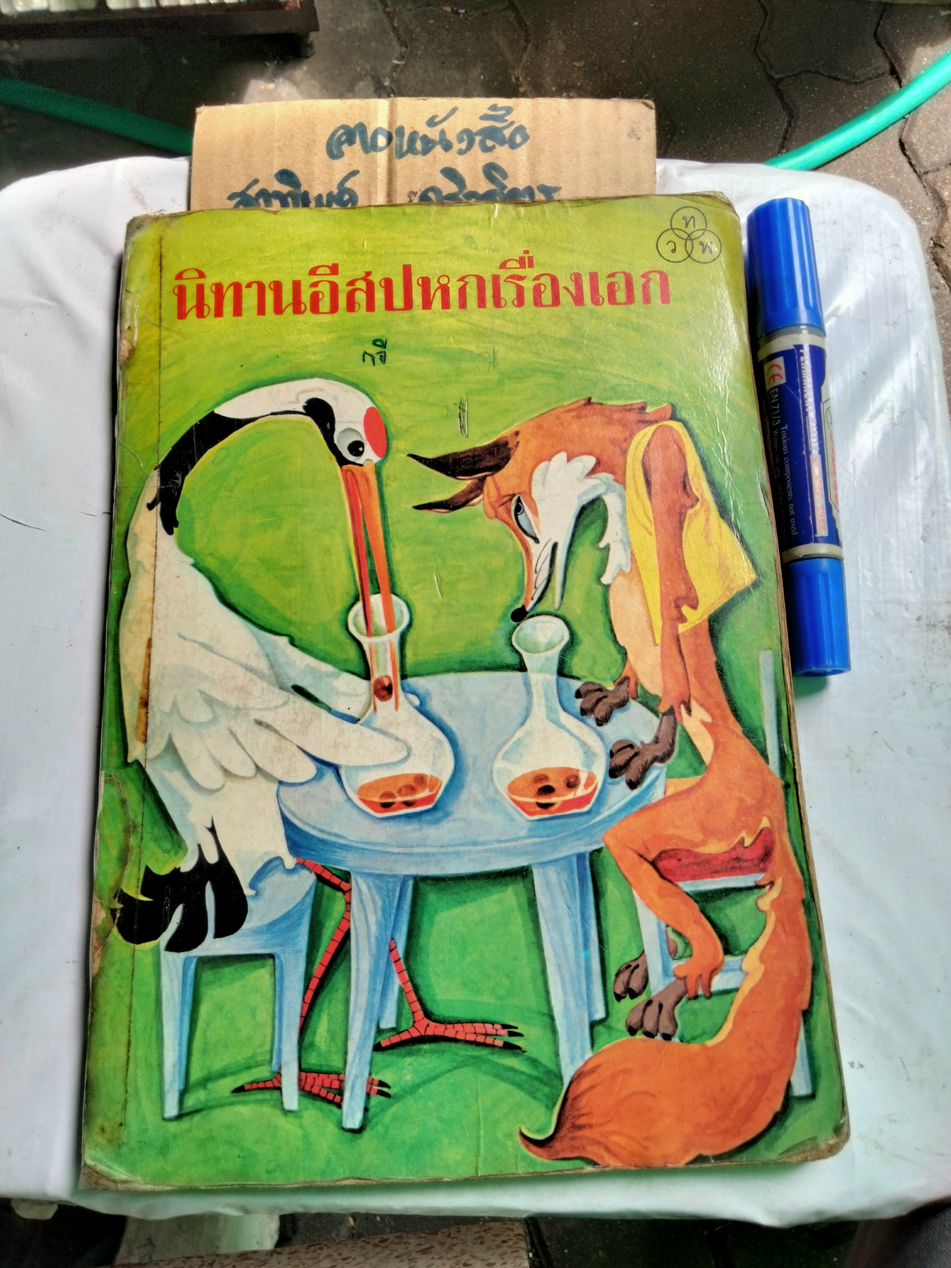 นิทานอีสปหกเรื่องเอก - นิทานกระดาษแข็ง ท.ว.พ. *** สภาพอ่าน