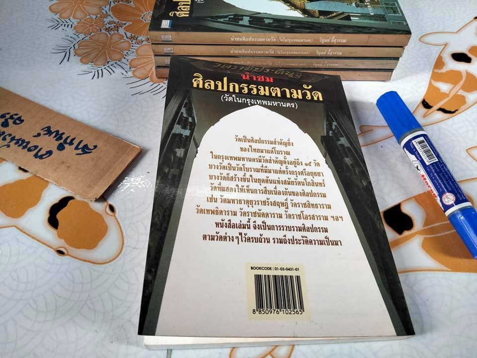 นำชมศิลปกรรมตามวัด (วัดในกรุงเทพมหานคร) โดย วิบูลย์ ลี้สุวรรณ