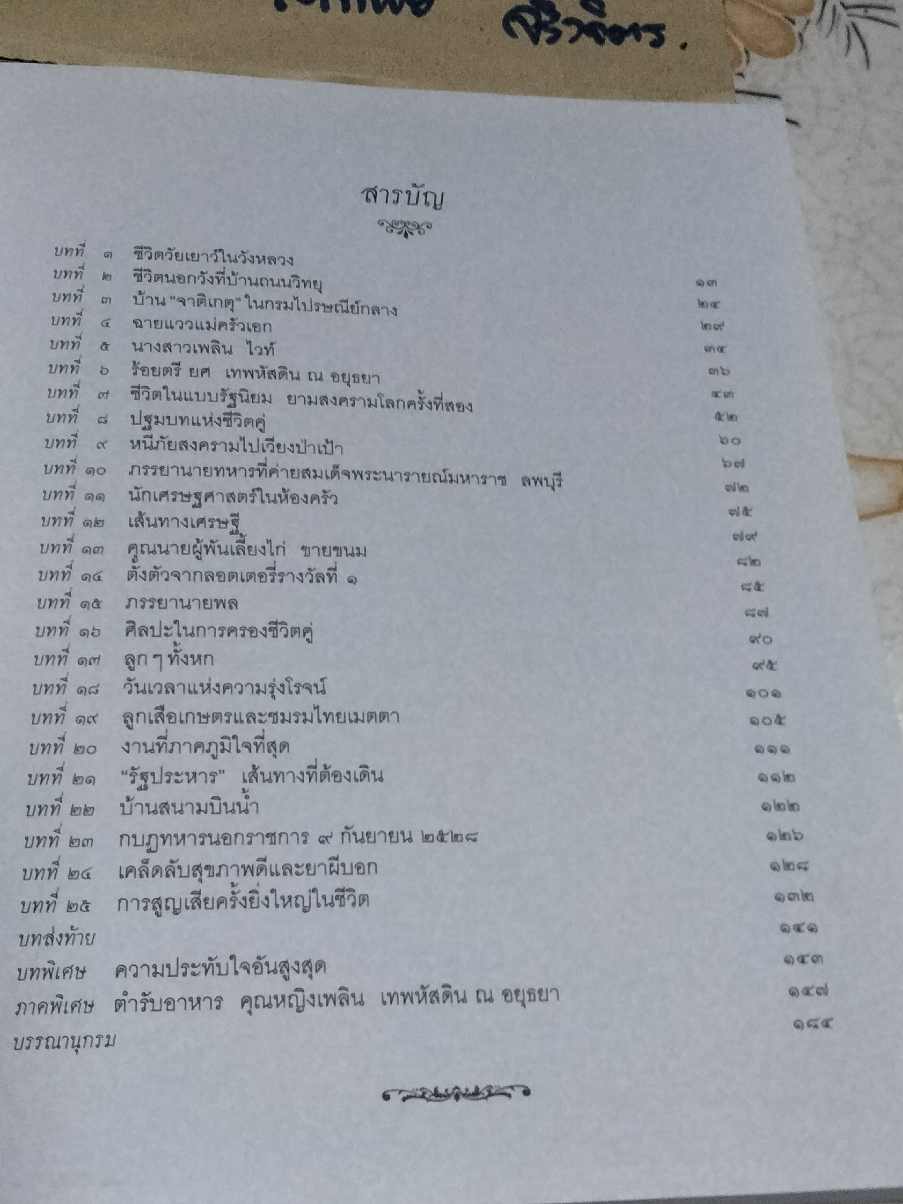 ชีวิต 4 แผ่นดิน คุณหญิงเพลิน เทพหัสดิน ณ อยุธยา พร้อมด้วยตำราอาหารท้ายเล่ม พิมพ์ปีพ.ศ 2554 **สินค้าหมด**