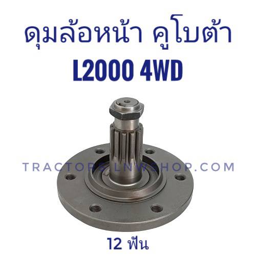 ดุมล้อหน้า L2000 12ฟัน