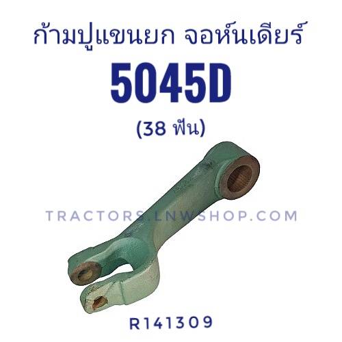 ก้ามปูแขนยก จอห์นเดียร์ 5045D (38T) แท้