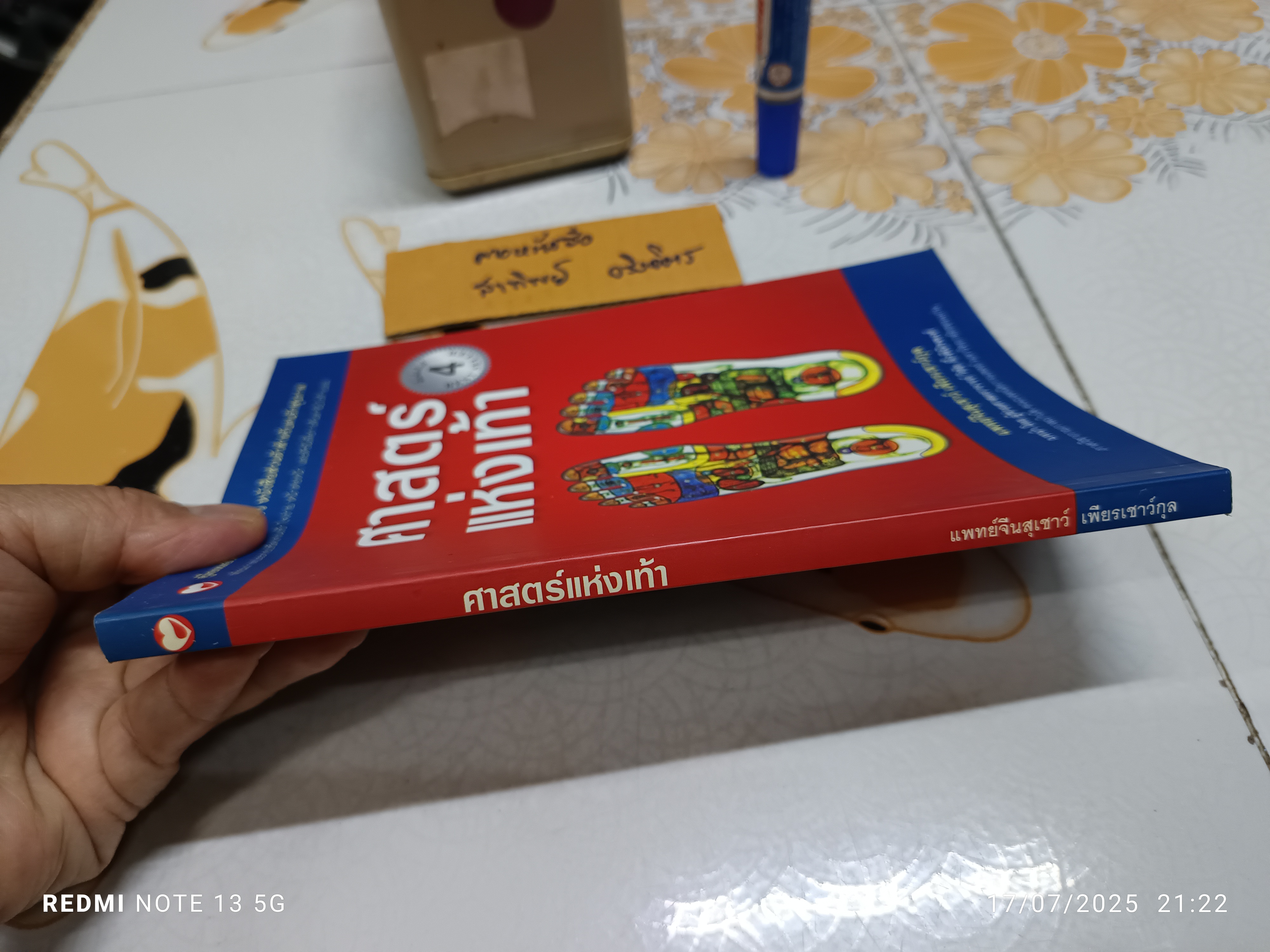 ศาสตร์แห่งเท้า โดย แพทย์จีนสุเชาว์ เพียรเชาว์กุล พิมพ์ครั้งที่ 4/2549 สำนักพิมพ์สุขภาพใจ