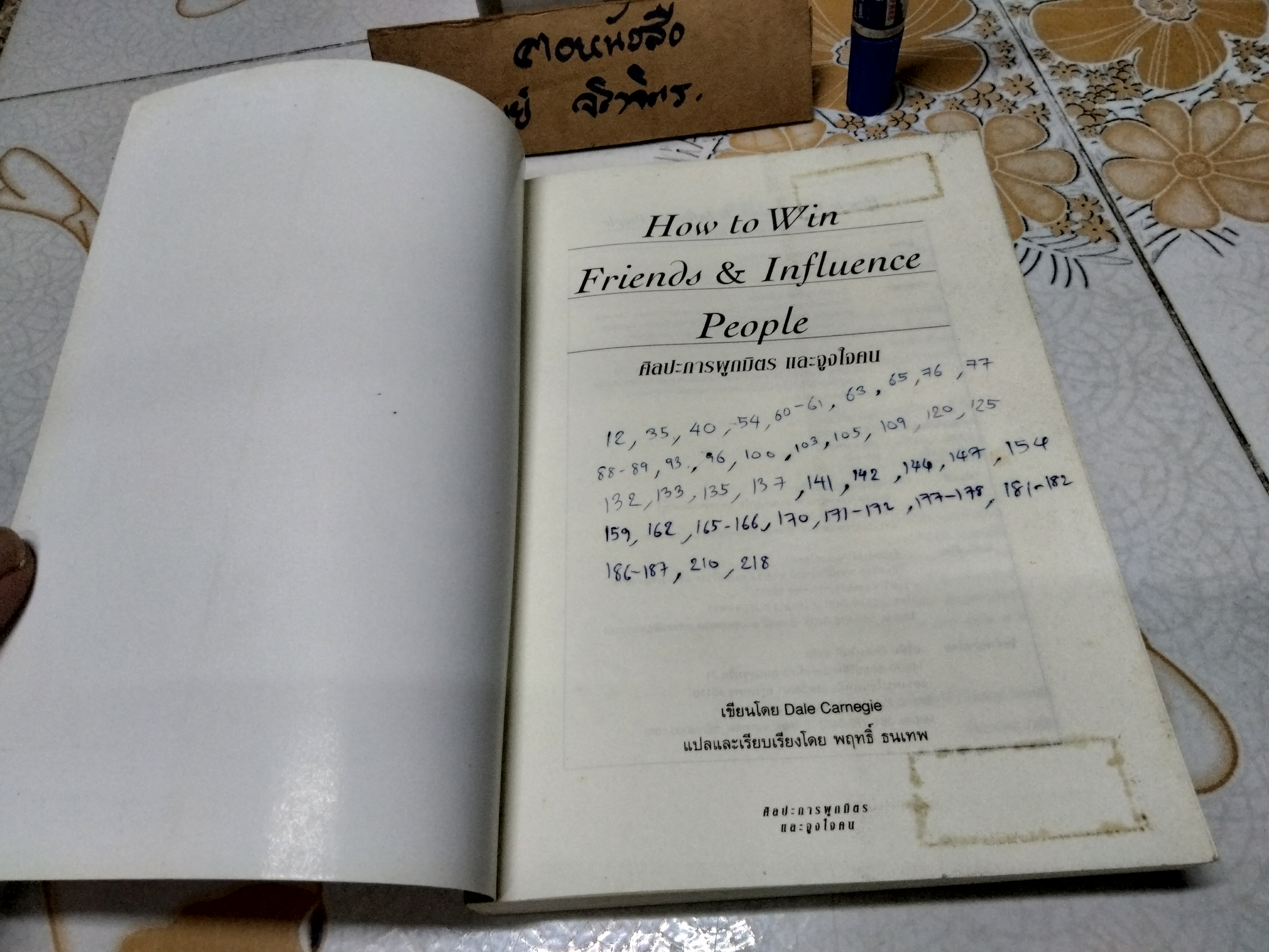 ศิลปะการผูกมิตรและจูงใจคน (How to Win Friends & Influence People) Dale Carnegie เขียน พฤทธิ์ ธนเทพ แปลและเรียบเรียง (มีรอยขีดเส้นใต้ด้วยปากกา) **สินค้าหมด**